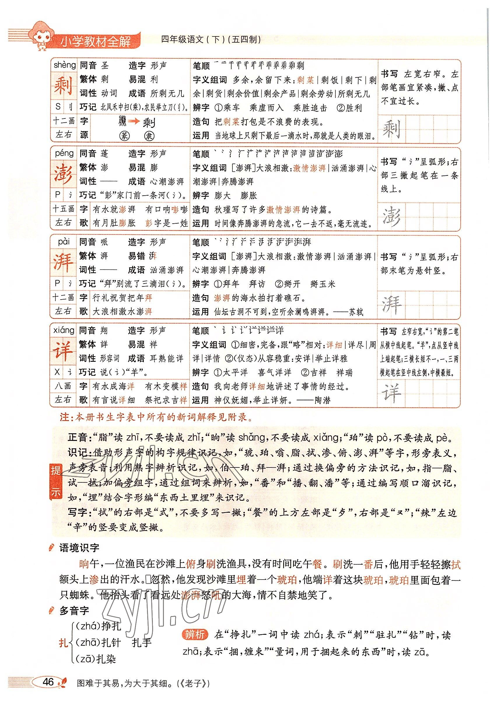 2022年教材課本四年級(jí)語(yǔ)文下冊(cè)人教版54制 參考答案第45頁(yè)