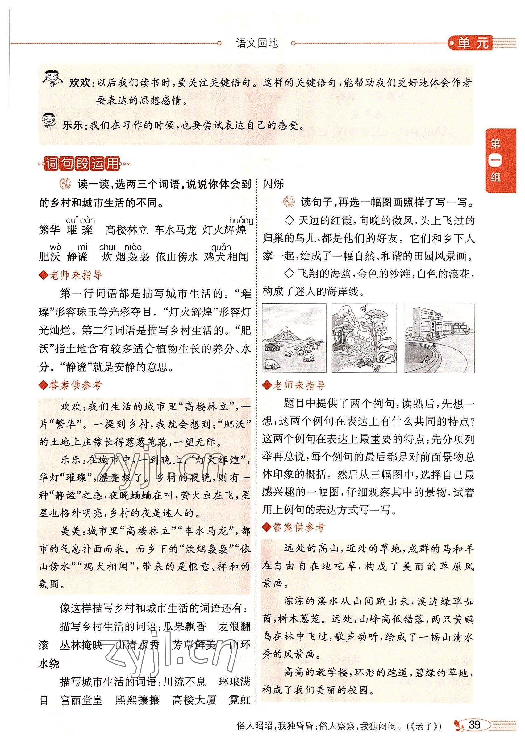 2022年教材課本四年級(jí)語(yǔ)文下冊(cè)人教版54制 參考答案第38頁(yè)