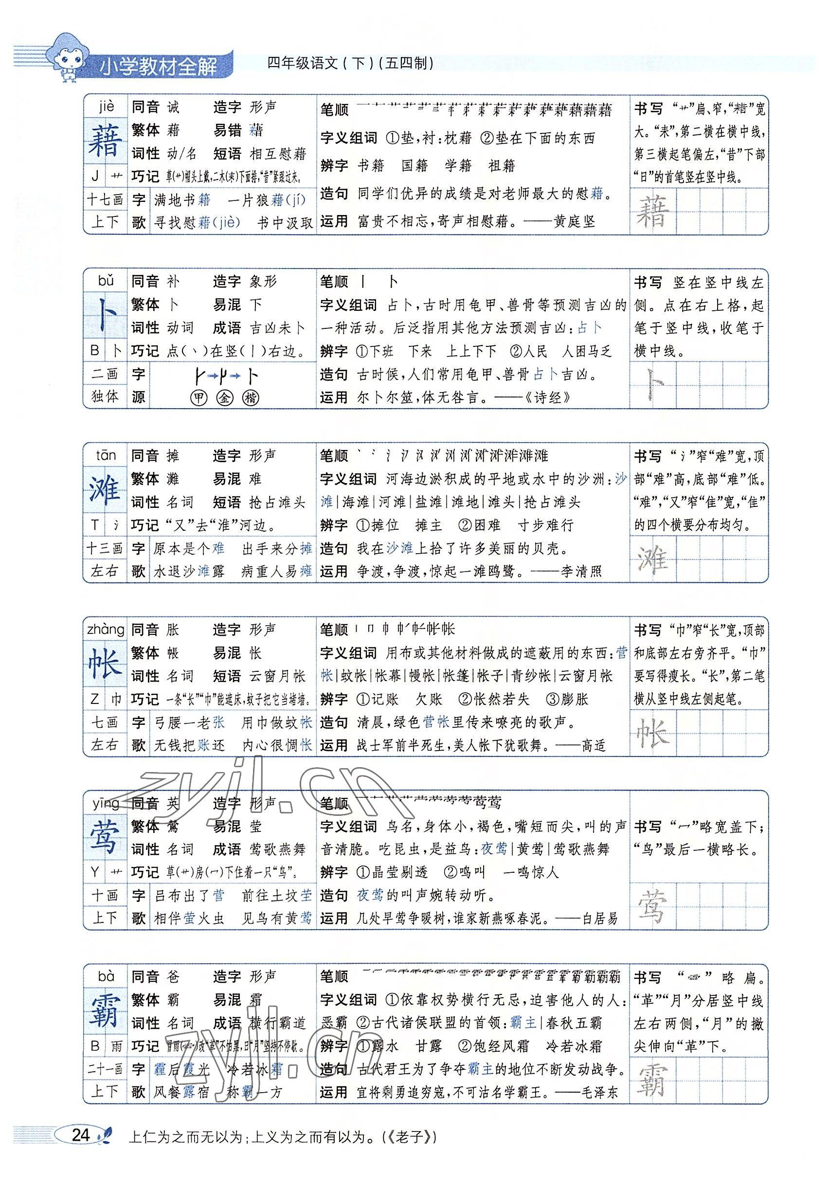 2022年教材課本四年級(jí)語文下冊(cè)人教版54制 參考答案第23頁