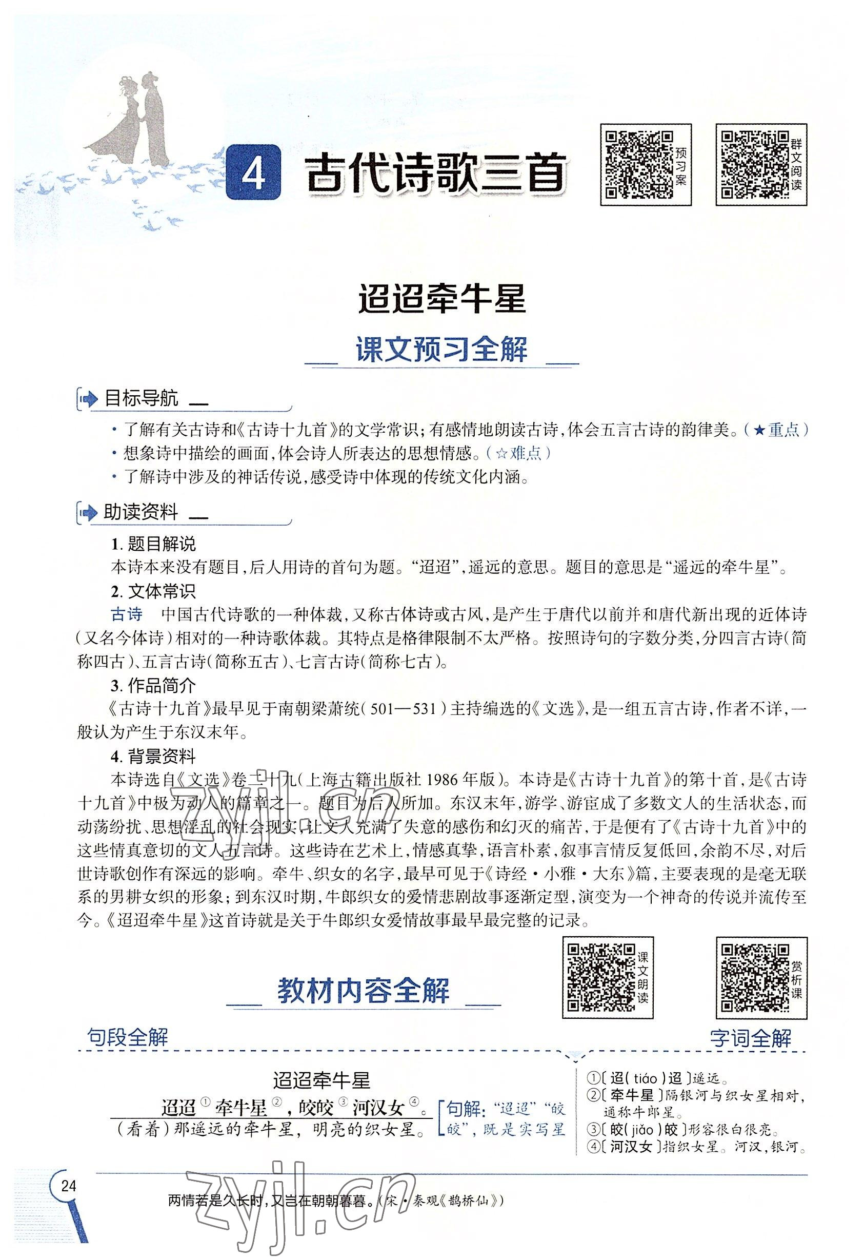 2022年教材課本六年級語文下冊人教版54制 參考答案第24頁