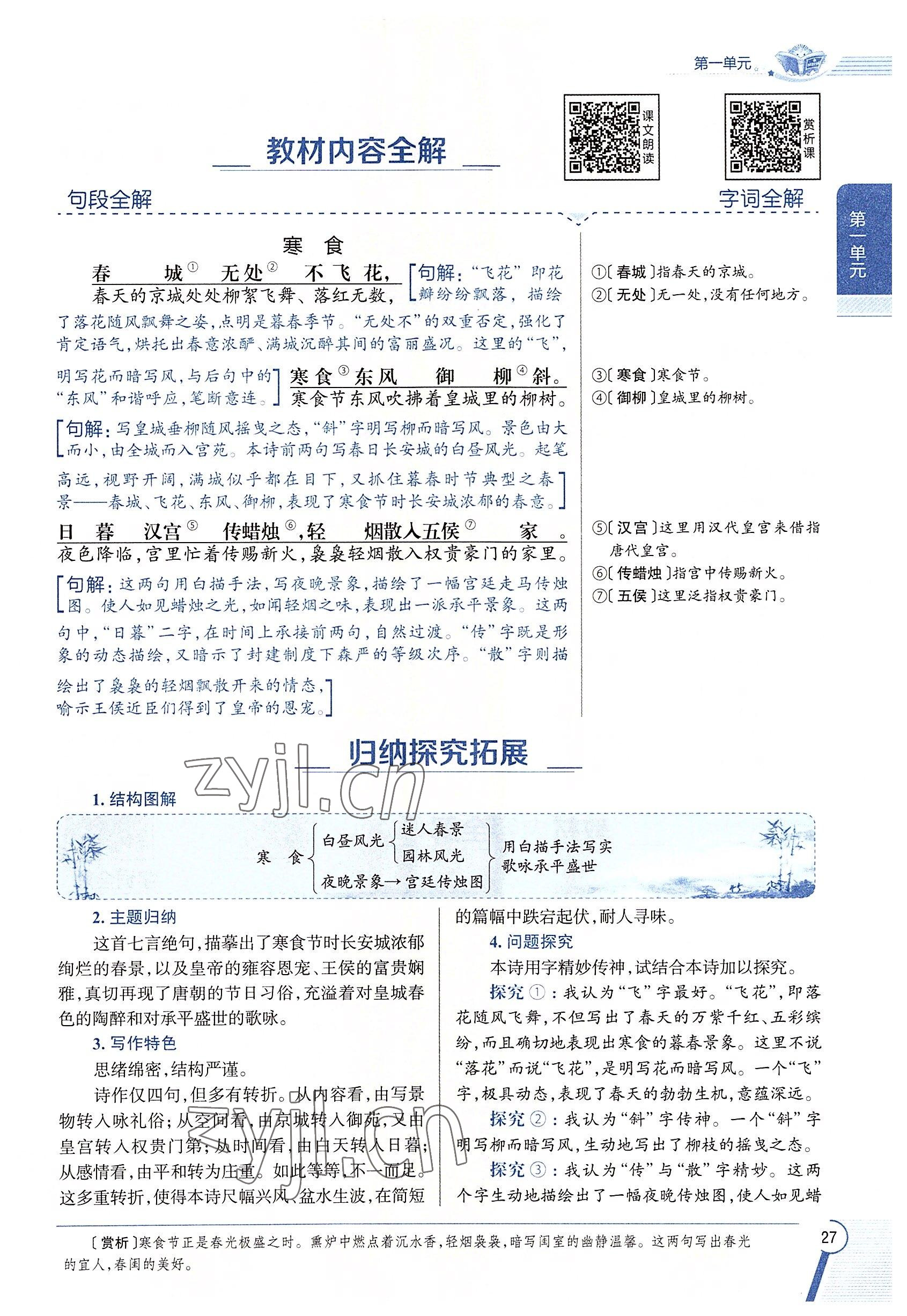 2022年教材課本六年級語文下冊人教版54制 參考答案第27頁