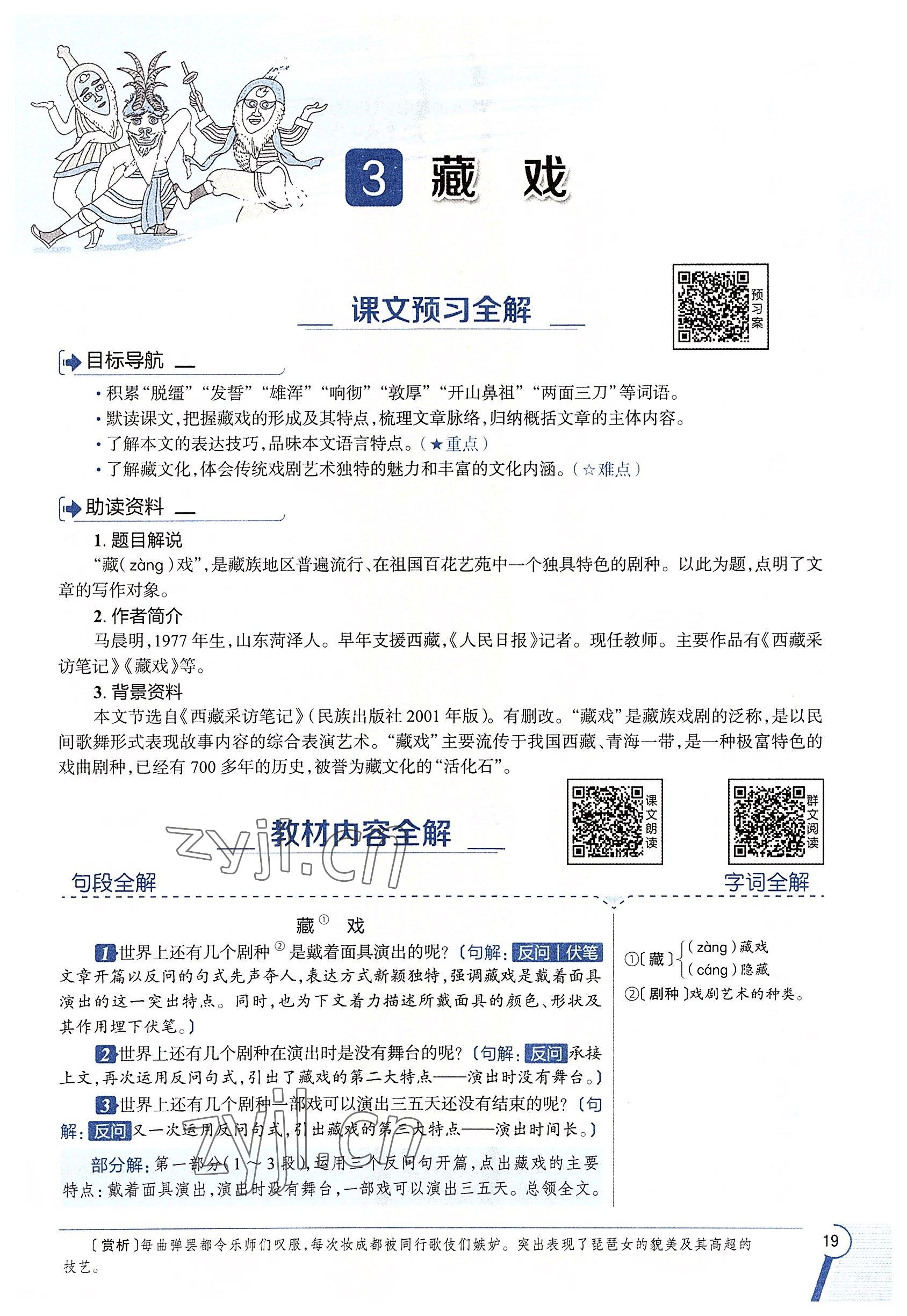 2022年教材課本六年級語文下冊人教版54制 參考答案第19頁