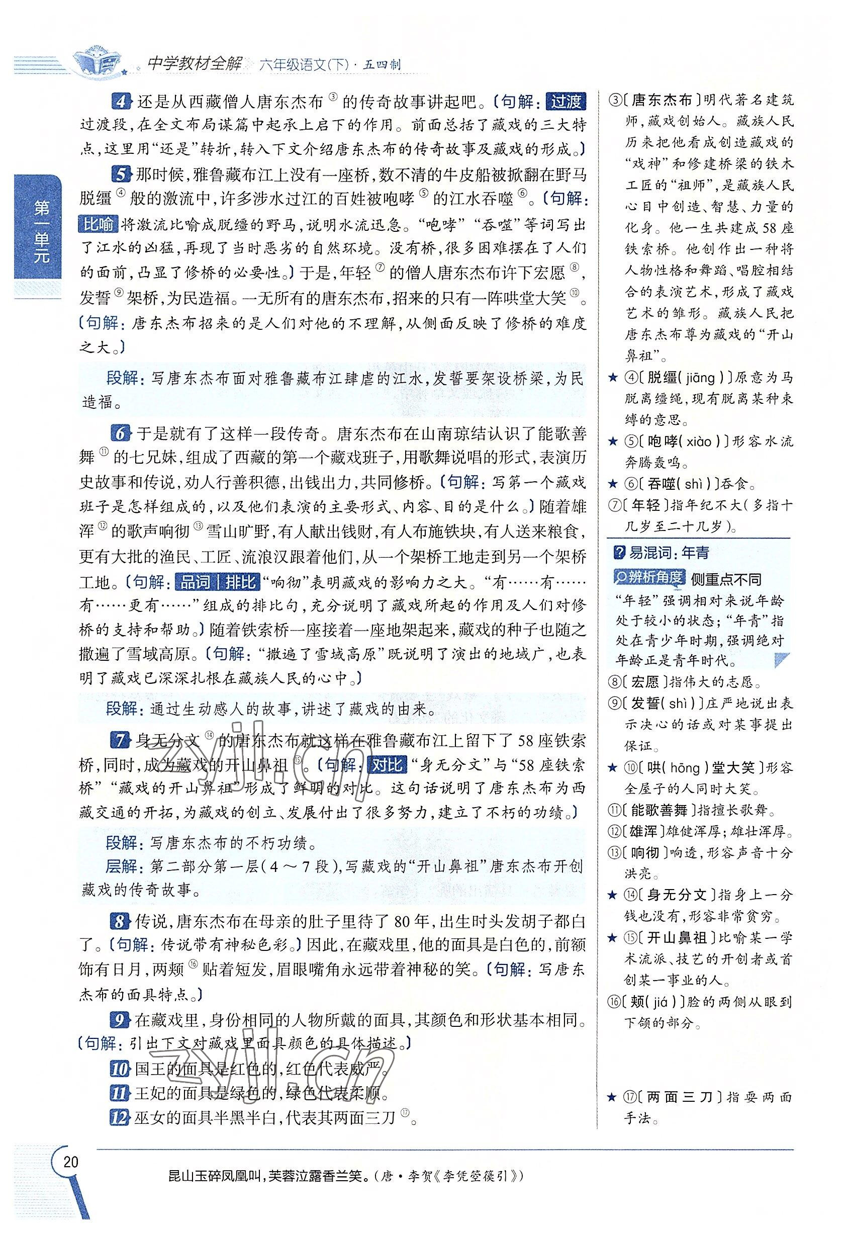 2022年教材課本六年級(jí)語(yǔ)文下冊(cè)人教版54制 參考答案第20頁(yè)