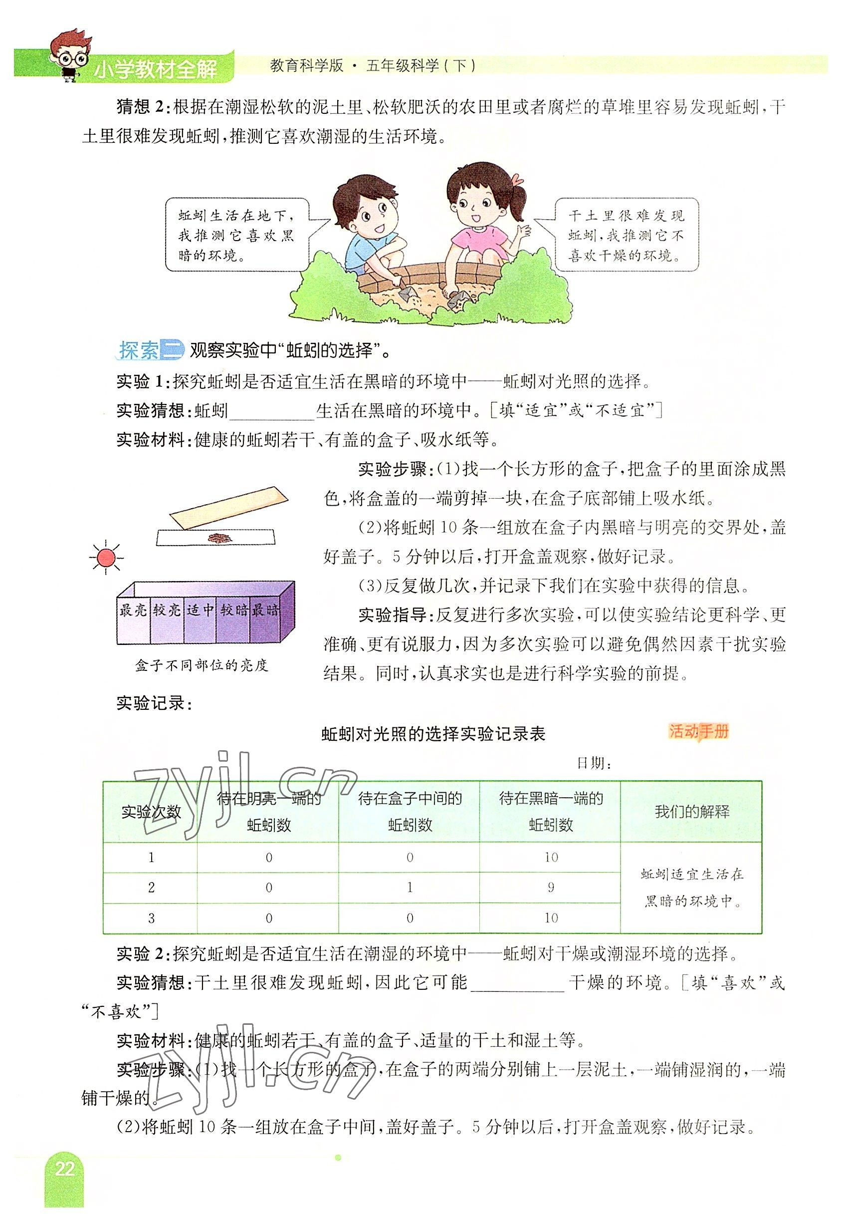 2022年教材课本五年级科学下册教科版 参考答案第22页