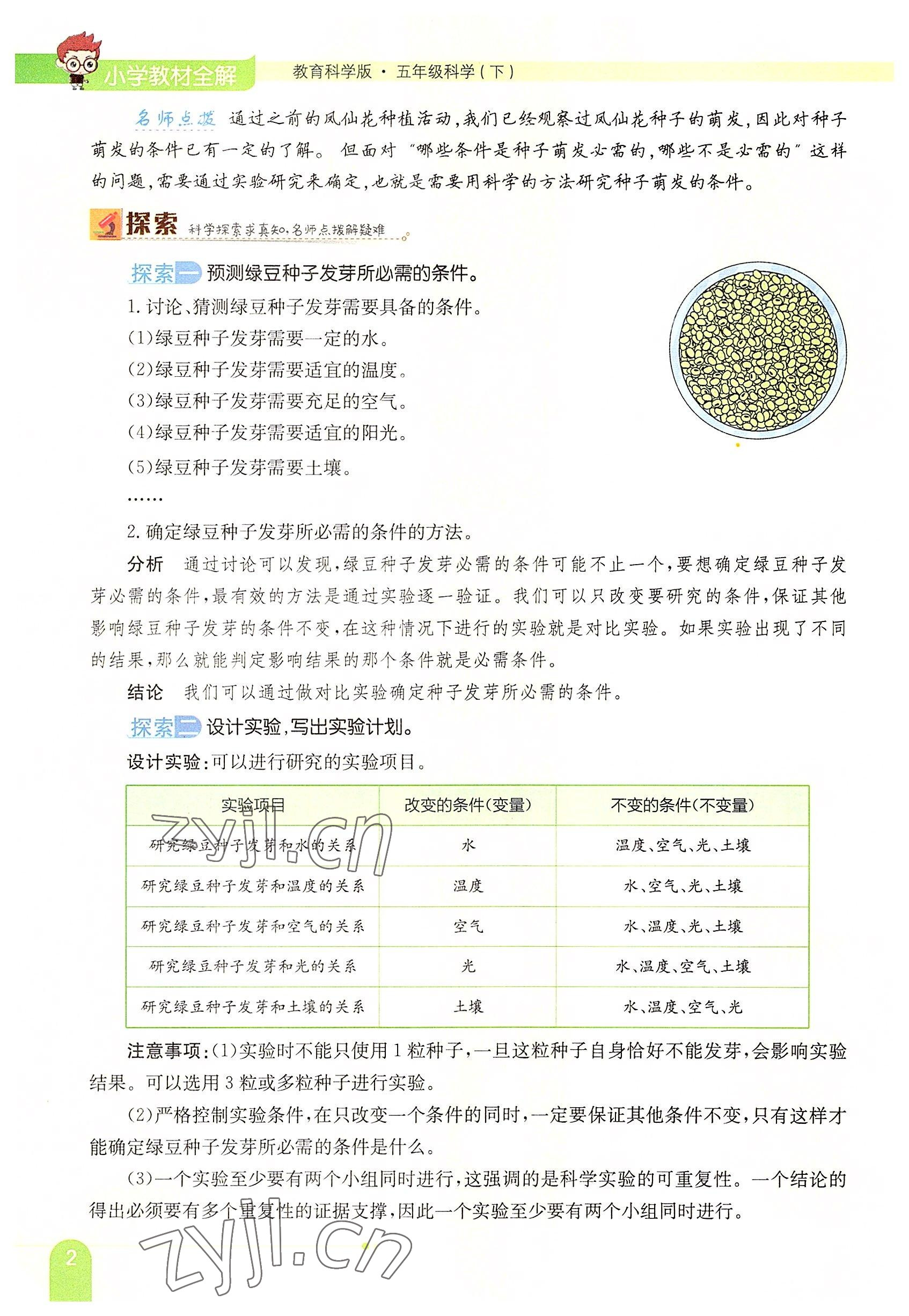 2022年教材课本五年级科学下册教科版 参考答案第2页