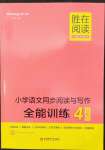 2022年勝在閱讀小學(xué)語(yǔ)文同步閱讀與寫(xiě)作全能訓(xùn)練四年級(jí)B版人教版