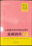 2022年勝在閱讀小學(xué)語文同步閱讀與寫作全能訓(xùn)練六年級(jí)語文B版人教版