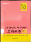 2021年勝在閱讀小學語文同步閱讀與寫作全能訓練五年級語文B版人教版