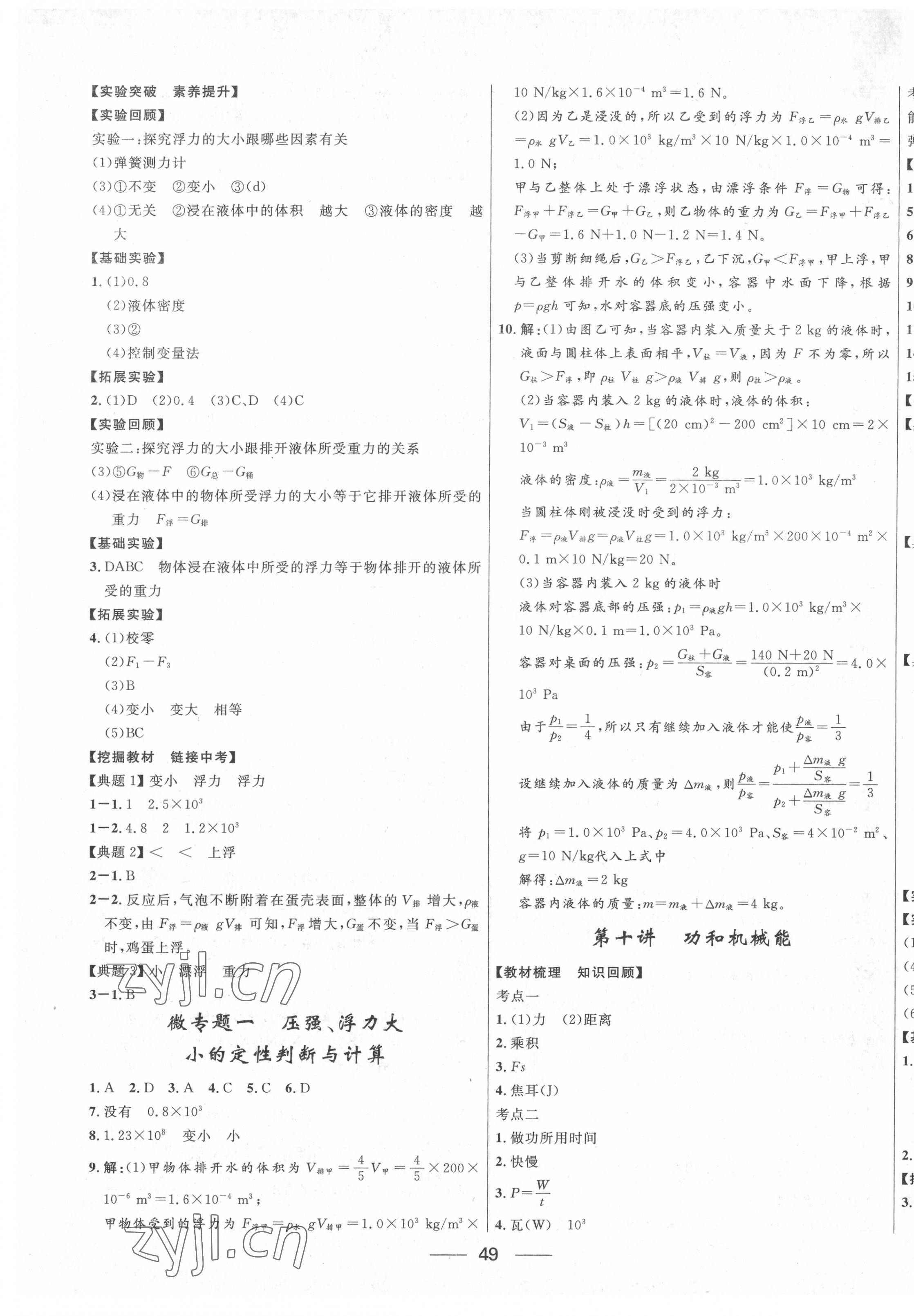 2022年創(chuàng)新與探究中考總復(fù)習(xí)物理 第9頁