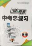 2022年創(chuàng)新與探究中考總復(fù)習(xí)物理