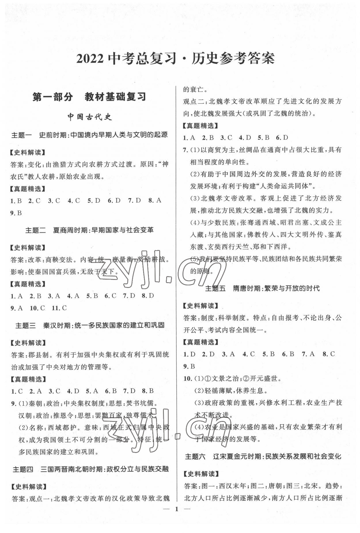 2022年創(chuàng)新與探究中考總復(fù)習(xí)歷史 第1頁