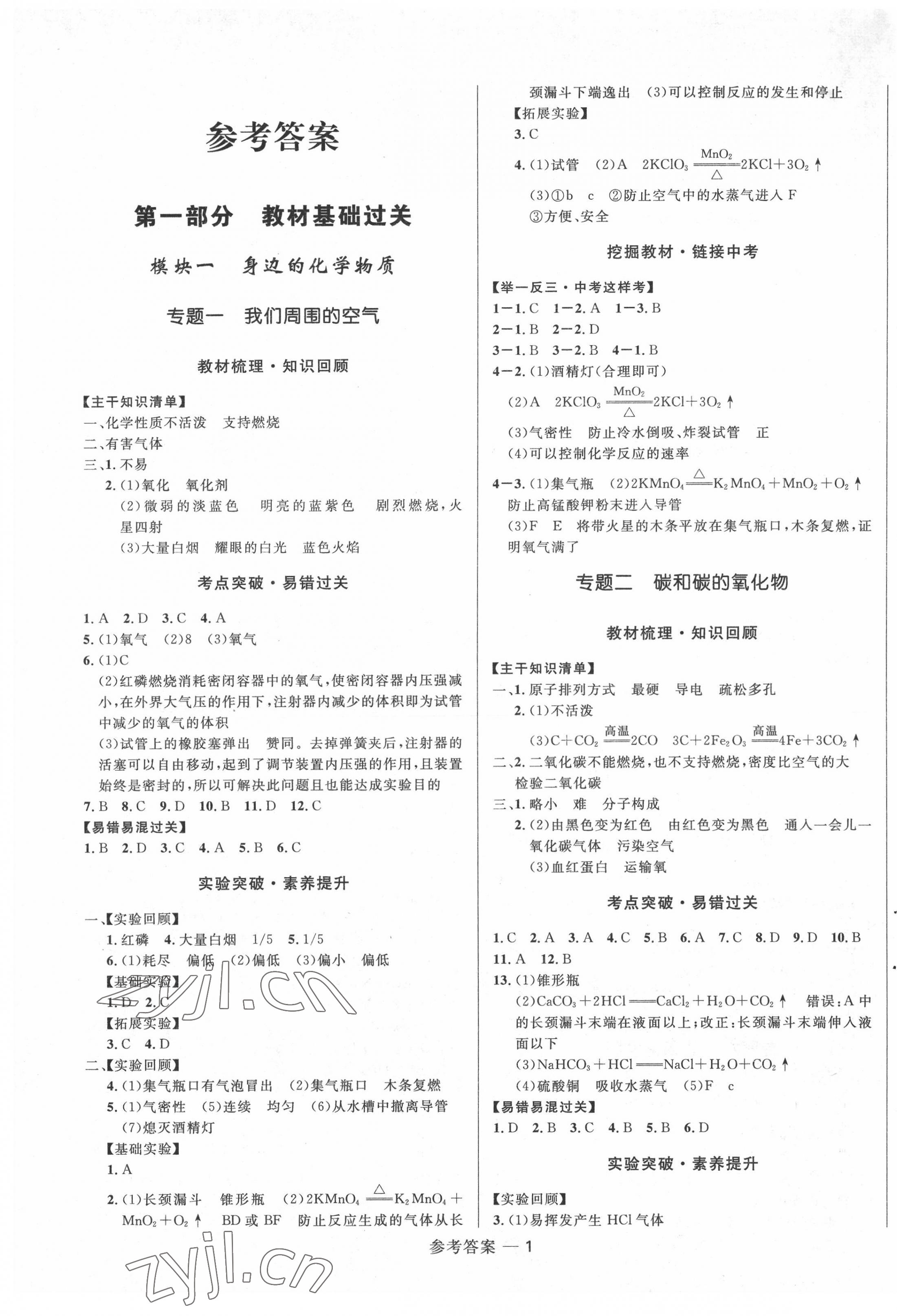 2022年創(chuàng)新與探究中考總復(fù)習(xí)化學(xué) 第1頁(yè)