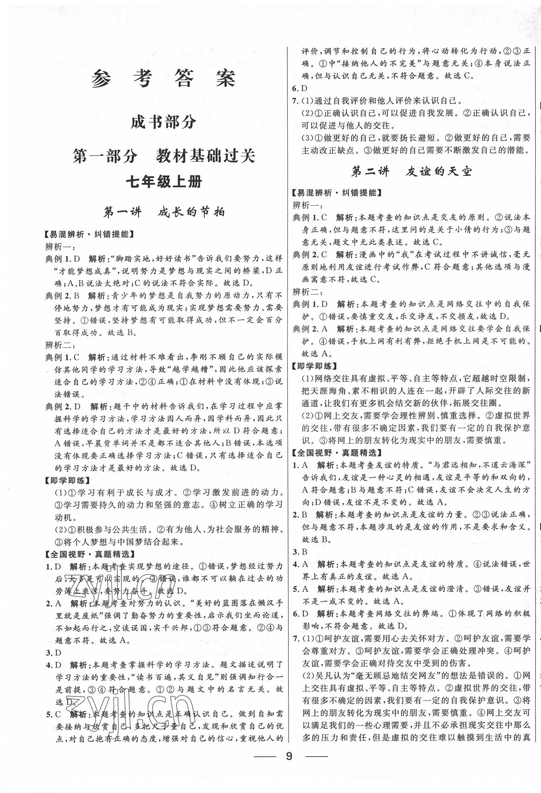 2022年創(chuàng)新與探究中考總復(fù)習(xí)道德與法治 第1頁