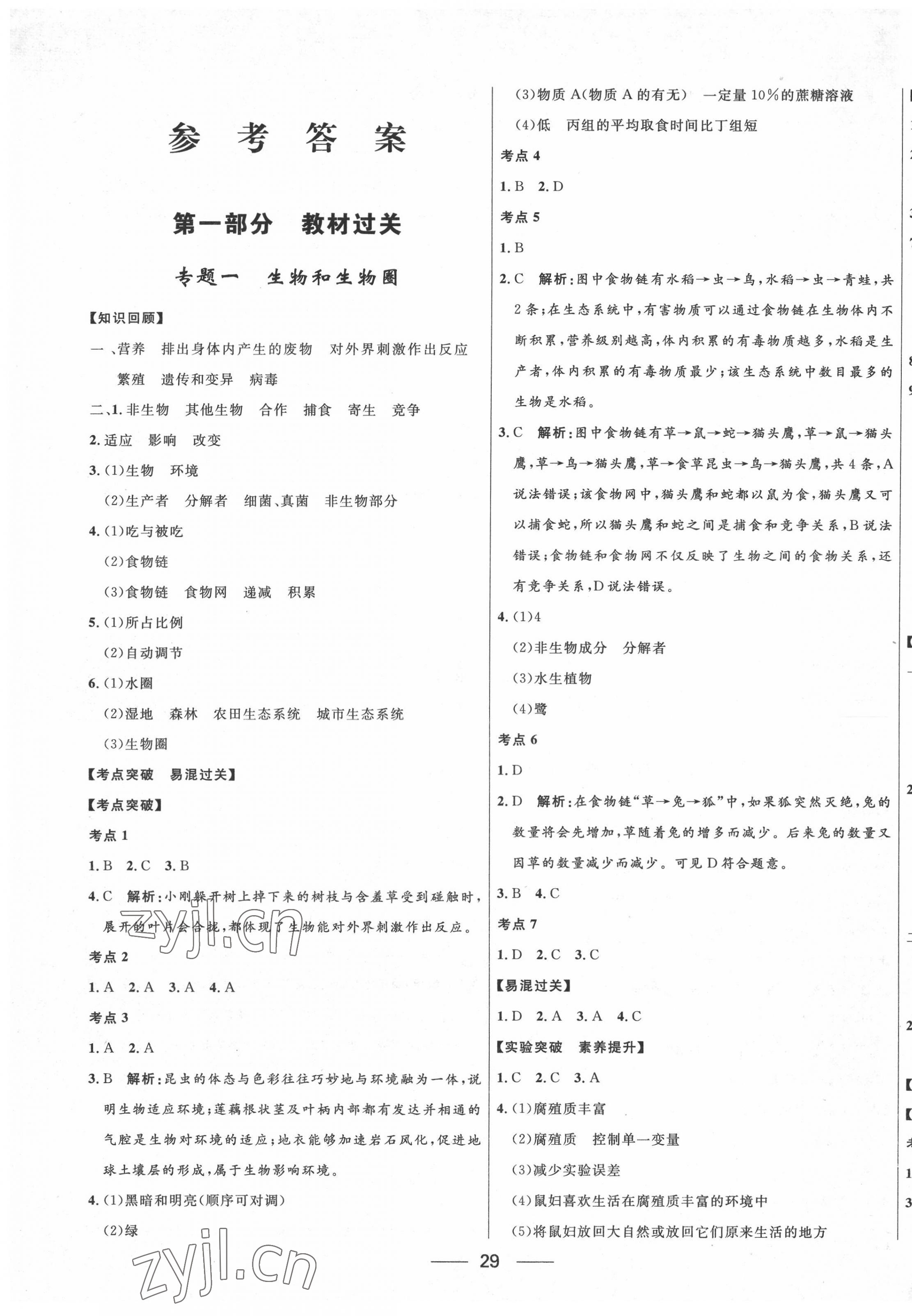 2022年創(chuàng)新與探究中考總復(fù)習(xí)生物 第1頁