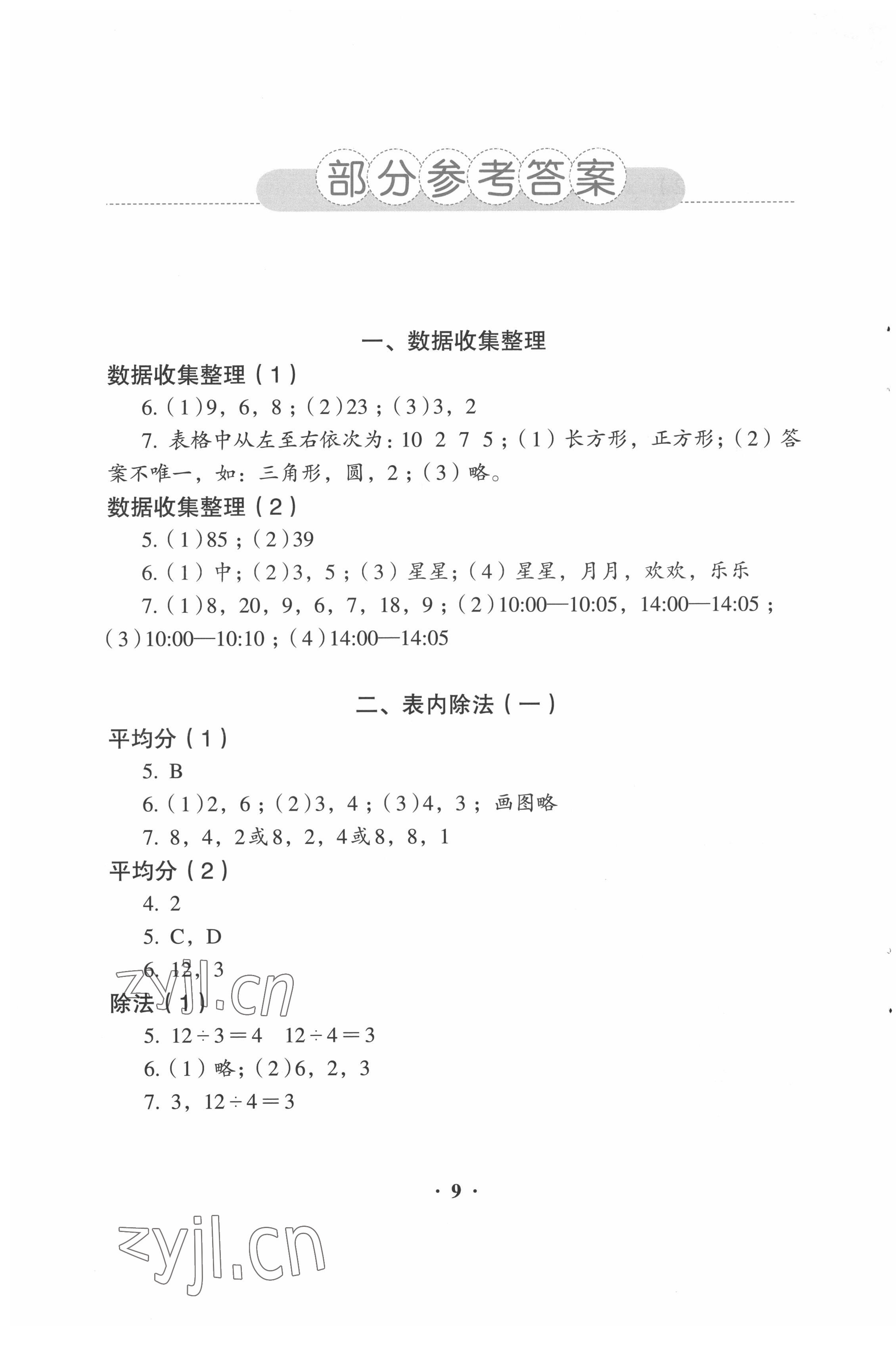 2022年人教金學典同步解析與測評二年級數(shù)學下冊人教版 第1頁