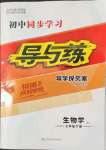 2022年初中同步學(xué)習(xí)導(dǎo)與練導(dǎo)學(xué)探究案七年級(jí)生物下冊(cè)人教版
