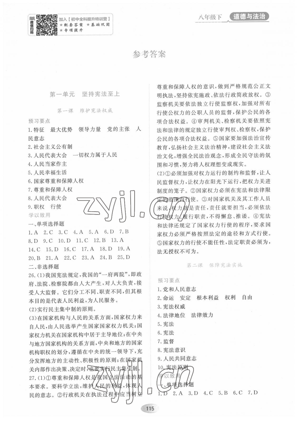 2022年資源與評(píng)價(jià)黑龍江教育出版社八年級(jí)道德與法治下冊(cè)人教版大慶專(zhuān)版 第1頁(yè)