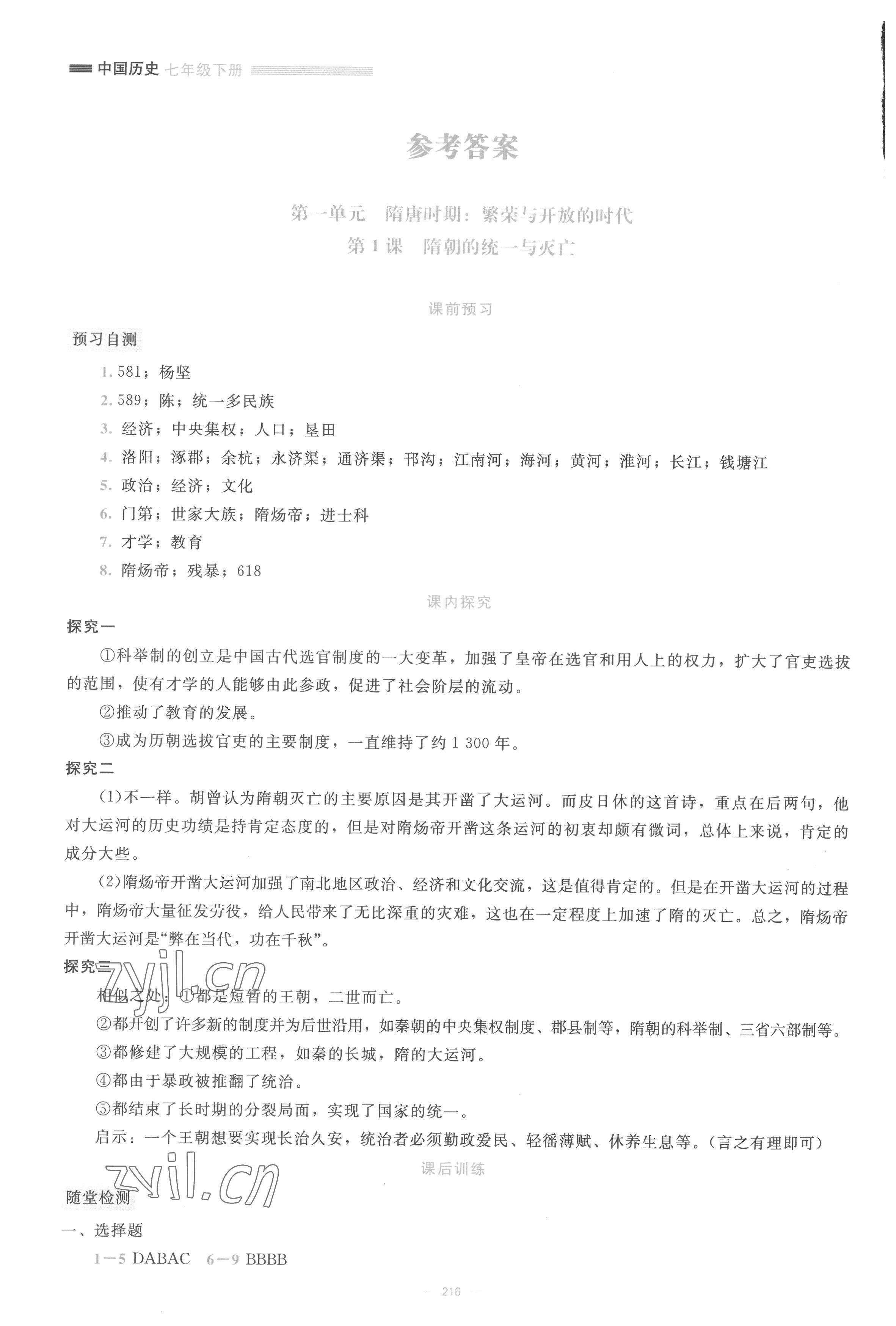 2022年課堂精練七年級(jí)歷史下冊(cè)北師大版大慶專(zhuān)版 參考答案第1頁(yè)