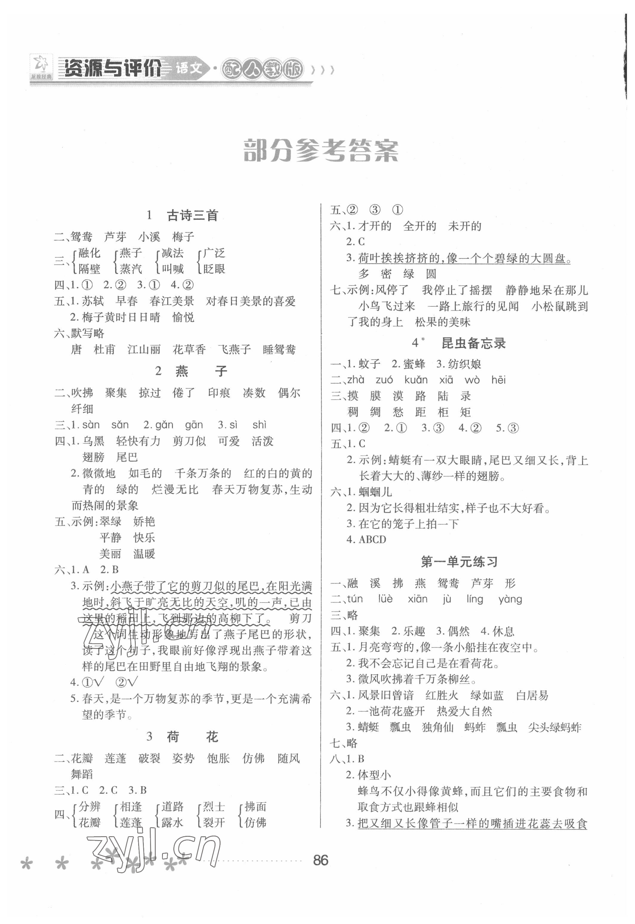 2022年資源與評(píng)價(jià)黑龍江教育出版社三年級(jí)語(yǔ)文下冊(cè)人教版大慶專(zhuān)版 參考答案第1頁(yè)