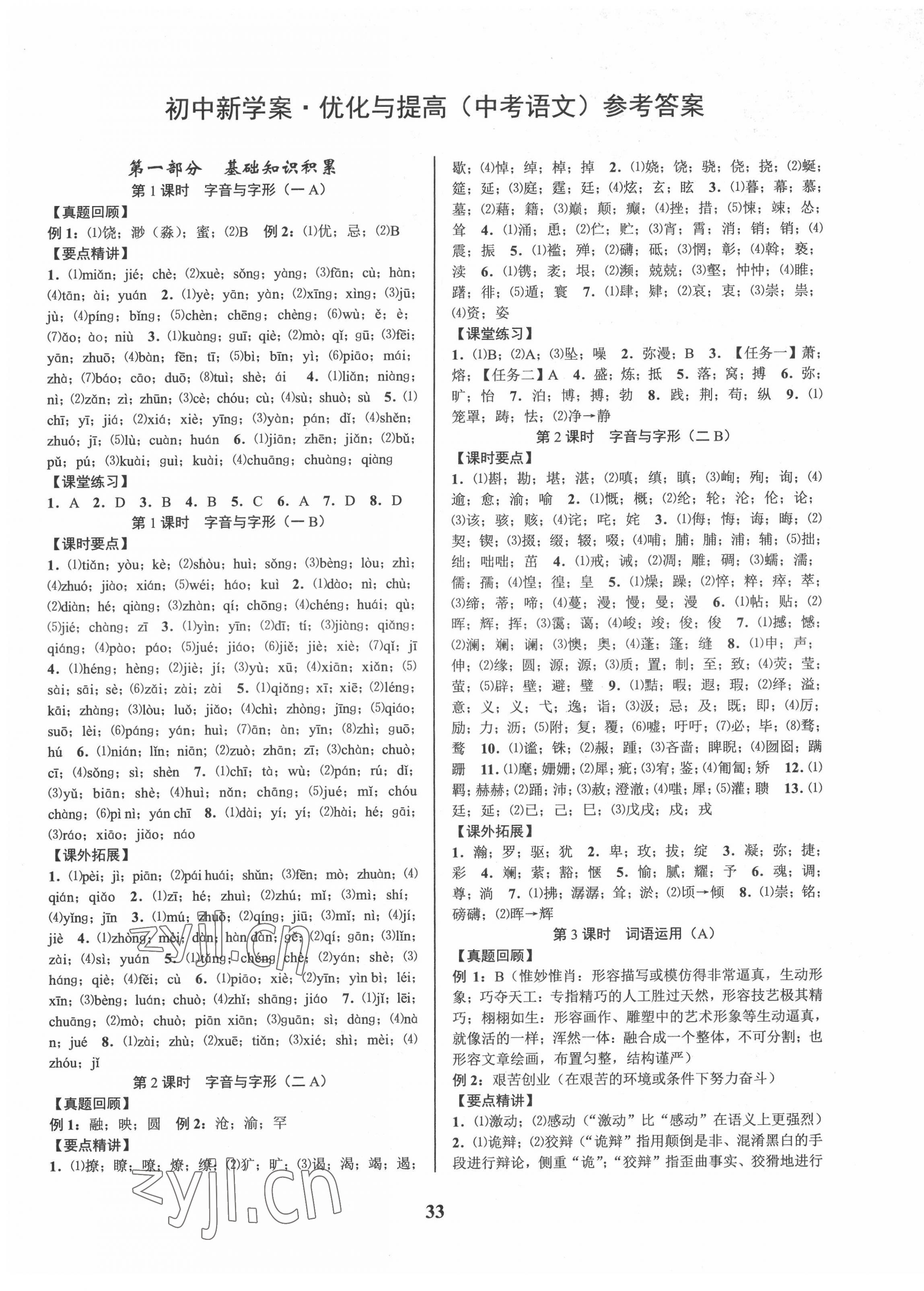 2022年初中新學(xué)案優(yōu)化與提高語(yǔ)文中考總復(fù)習(xí) 第1頁(yè)