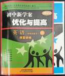 2022年初中新學(xué)案優(yōu)化與提高英語(yǔ)中考總復(fù)習(xí)