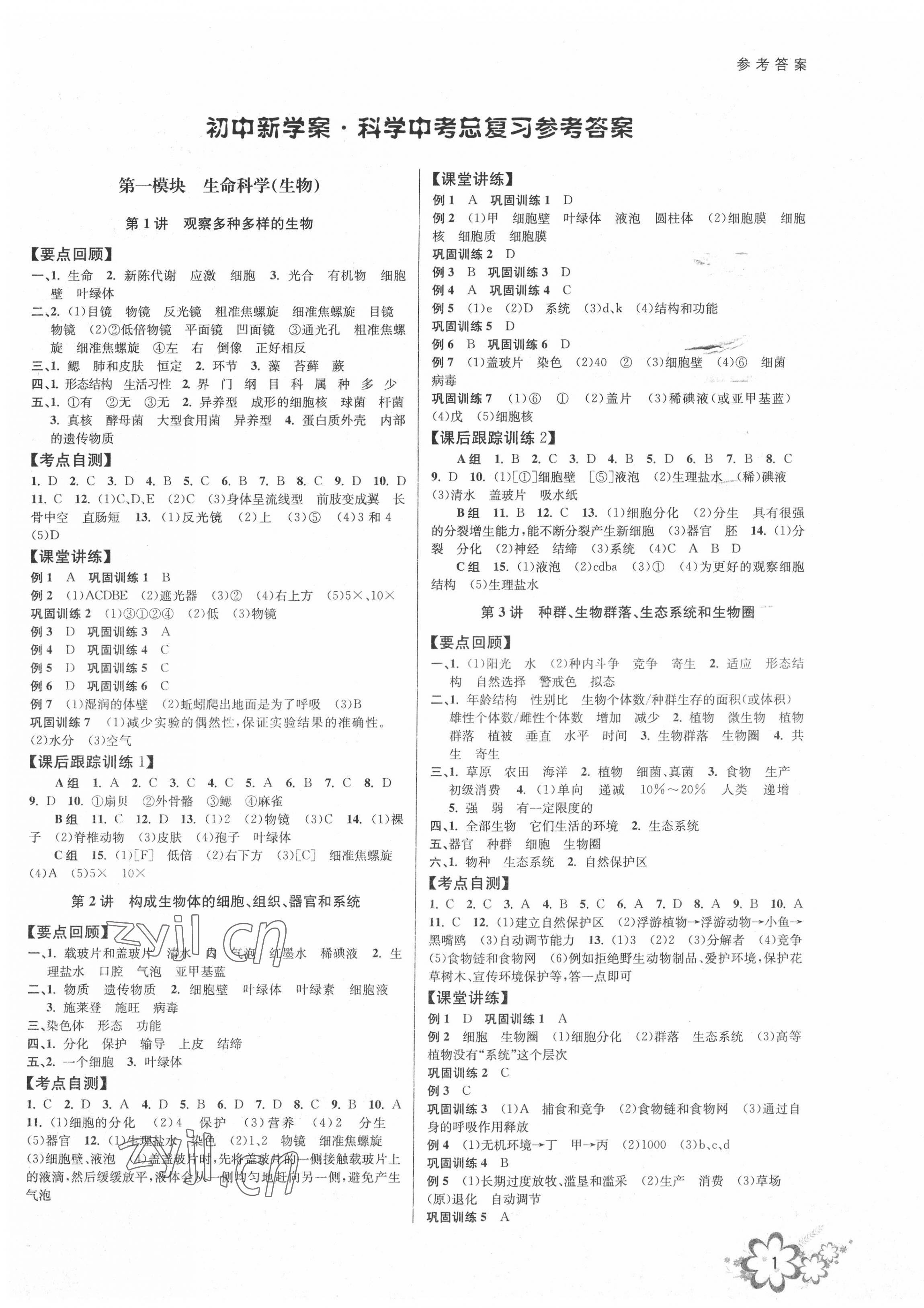 2022年初中新學(xué)案優(yōu)化與提高科學(xué)中考總復(fù)習(xí) 第1頁