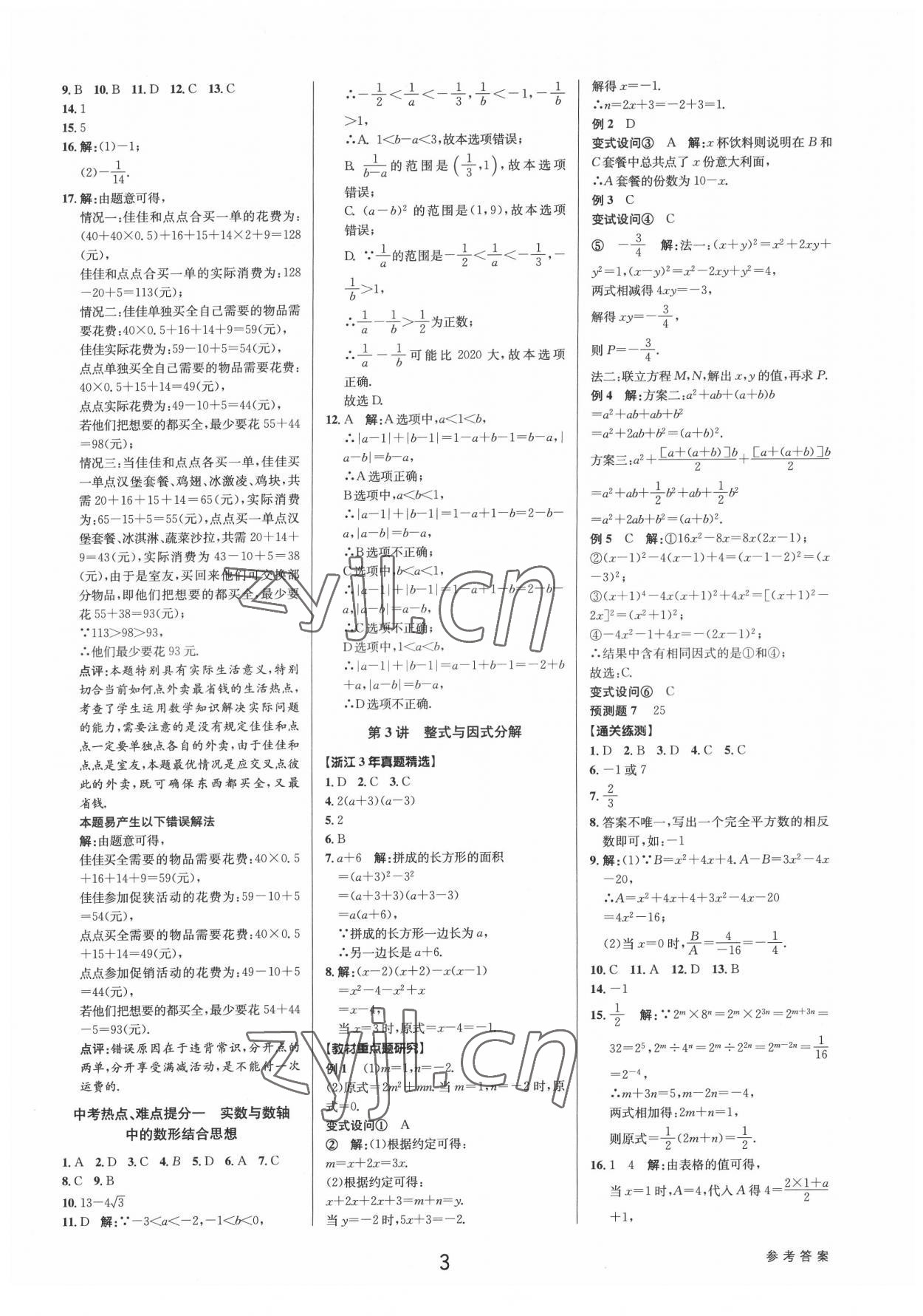 2022年初中新學(xué)案優(yōu)化與提高數(shù)學(xué)中考總復(fù)習(xí) 參考答案第2頁(yè)