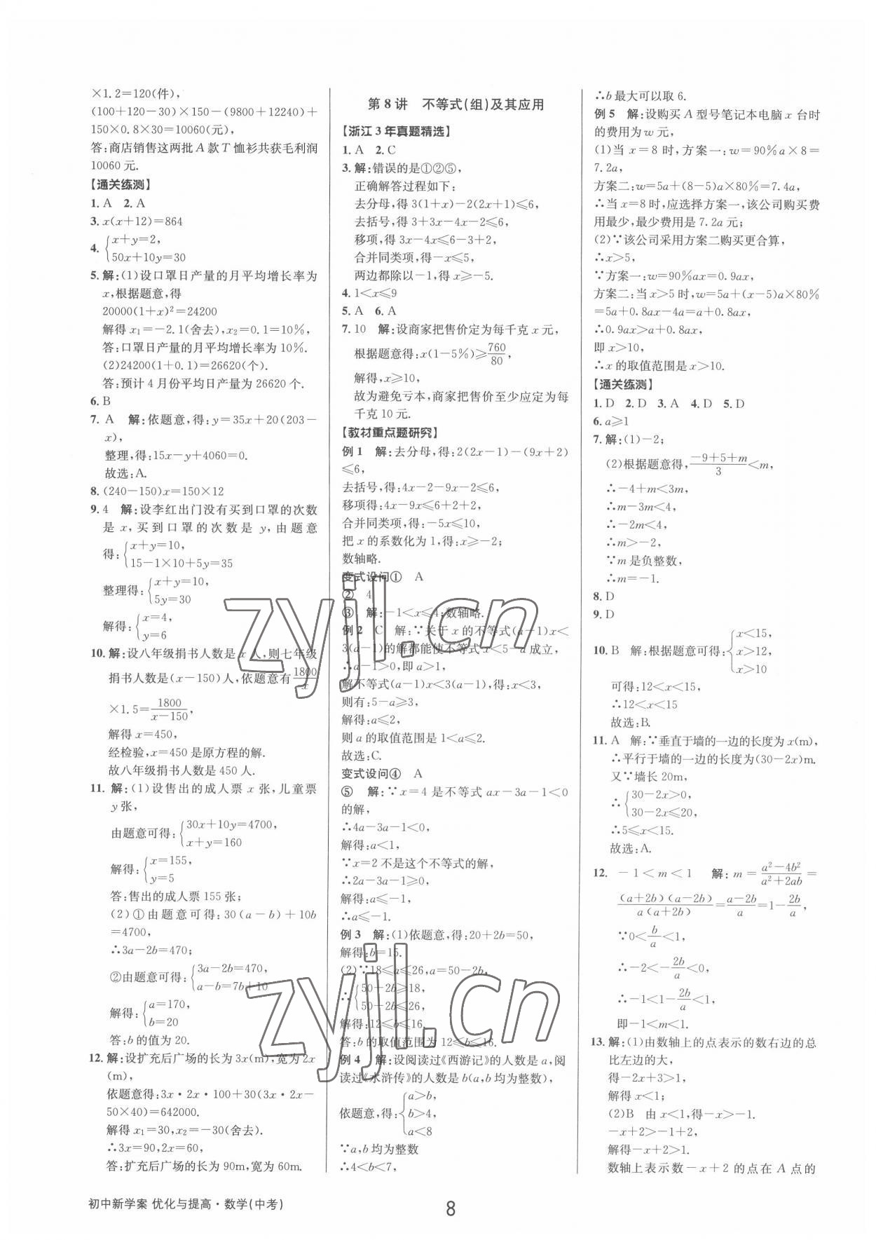 2022年初中新學(xué)案優(yōu)化與提高數(shù)學(xué)中考總復(fù)習(xí) 參考答案第7頁(yè)