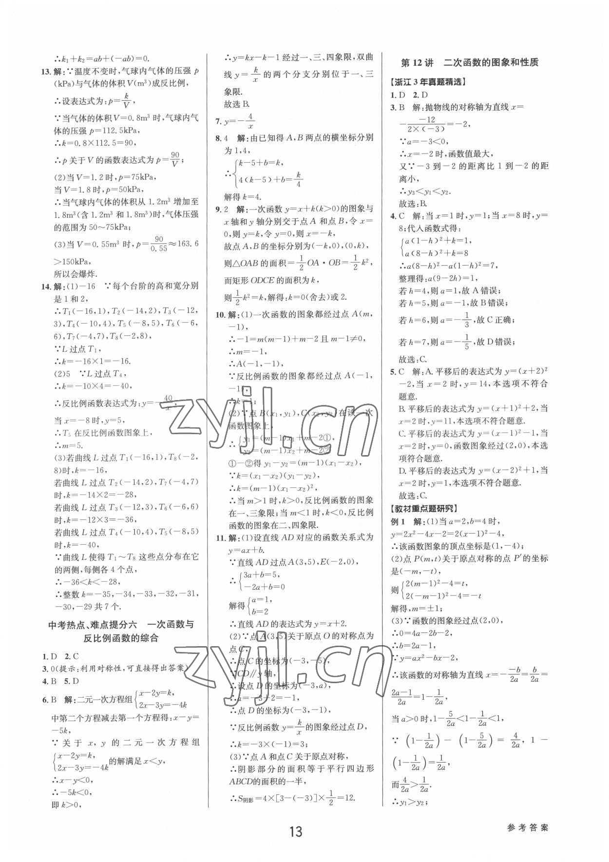 2022年初中新學(xué)案優(yōu)化與提高數(shù)學(xué)中考總復(fù)習(xí) 參考答案第12頁