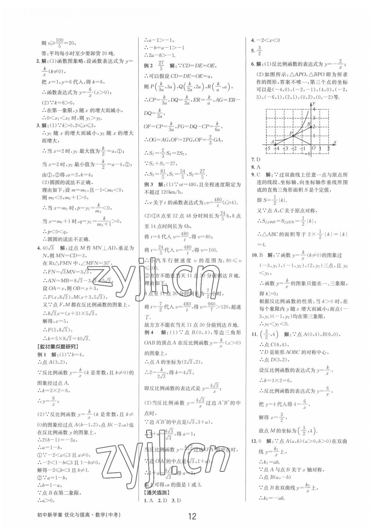 2022年初中新學(xué)案優(yōu)化與提高數(shù)學(xué)中考總復(fù)習(xí) 參考答案第11頁