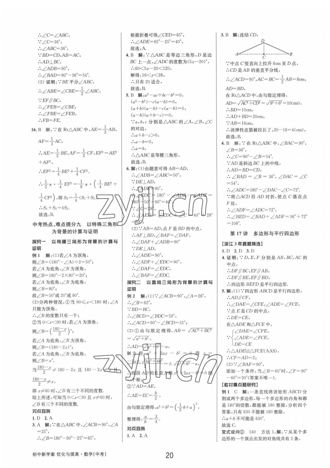 2022年初中新學(xué)案優(yōu)化與提高數(shù)學(xué)中考總復(fù)習(xí) 參考答案第19頁(yè)