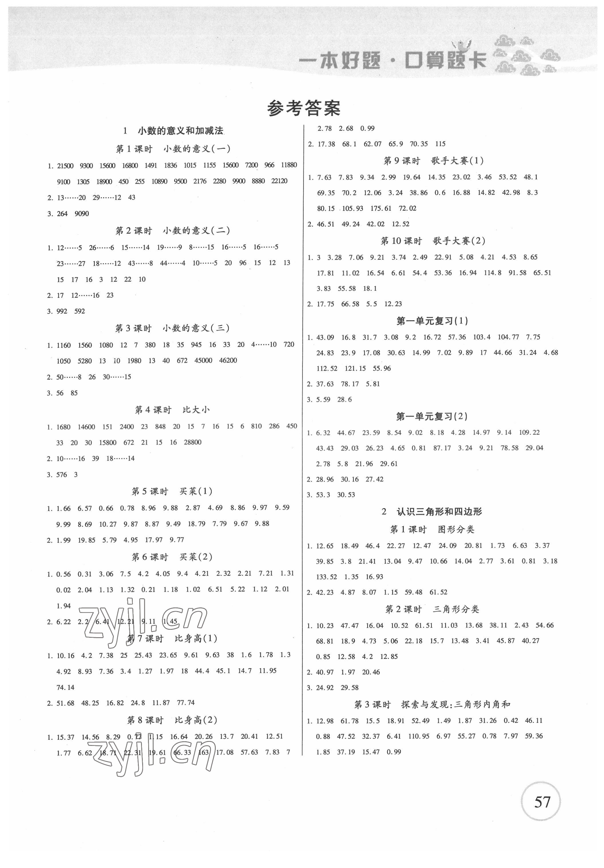 2022年一本好題口算題卡四年級數(shù)學下冊北師大版 第1頁