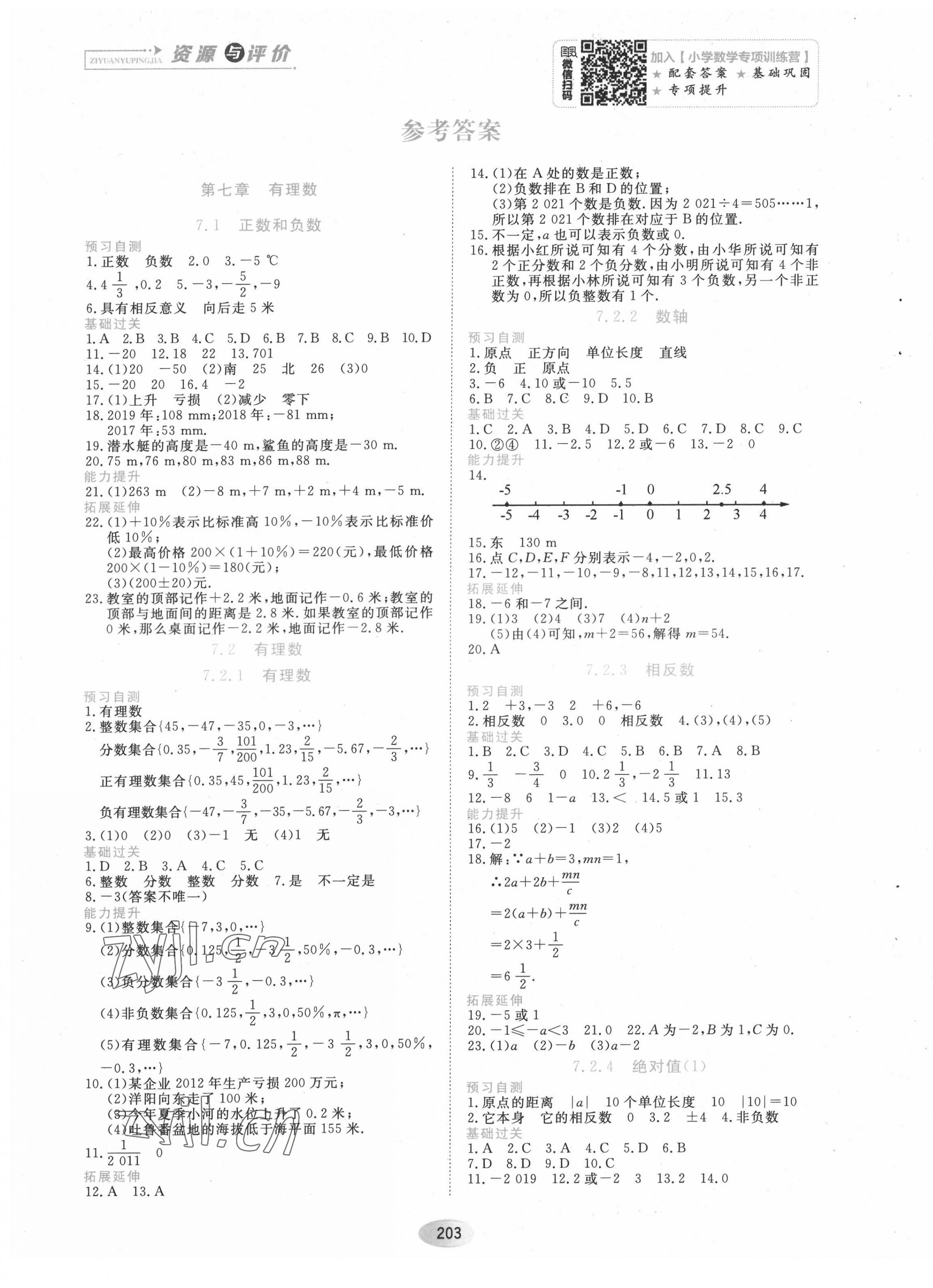 2022年资源与评价六年级数学下册人教版54制 第1页