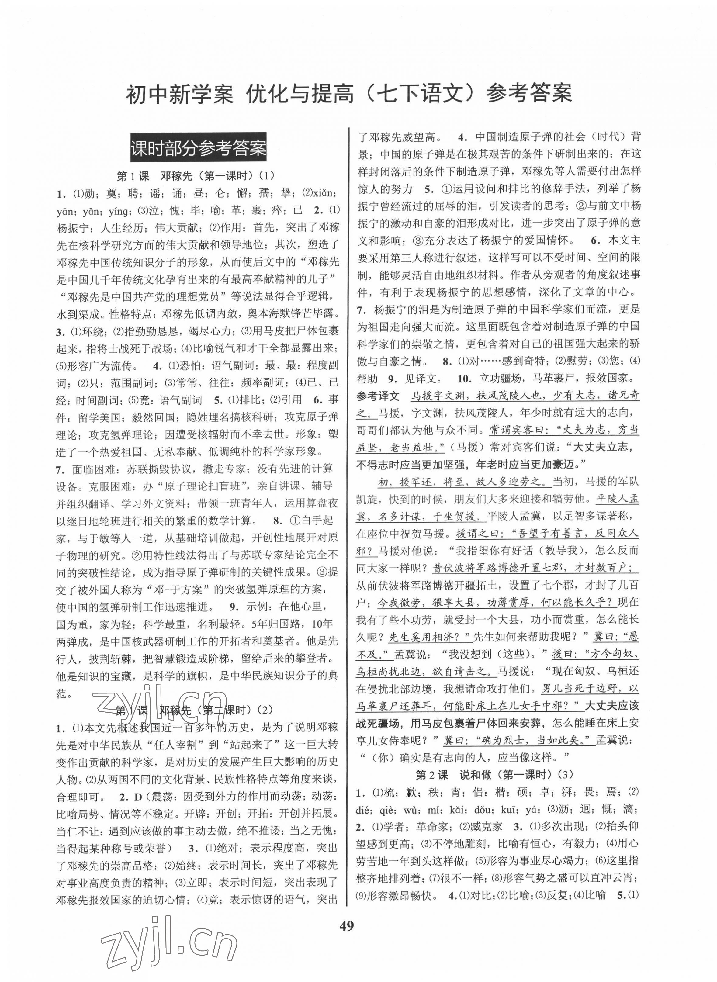 2022年初中新學(xué)案優(yōu)化與提高七年級(jí)語(yǔ)文下冊(cè)人教版 第1頁(yè)