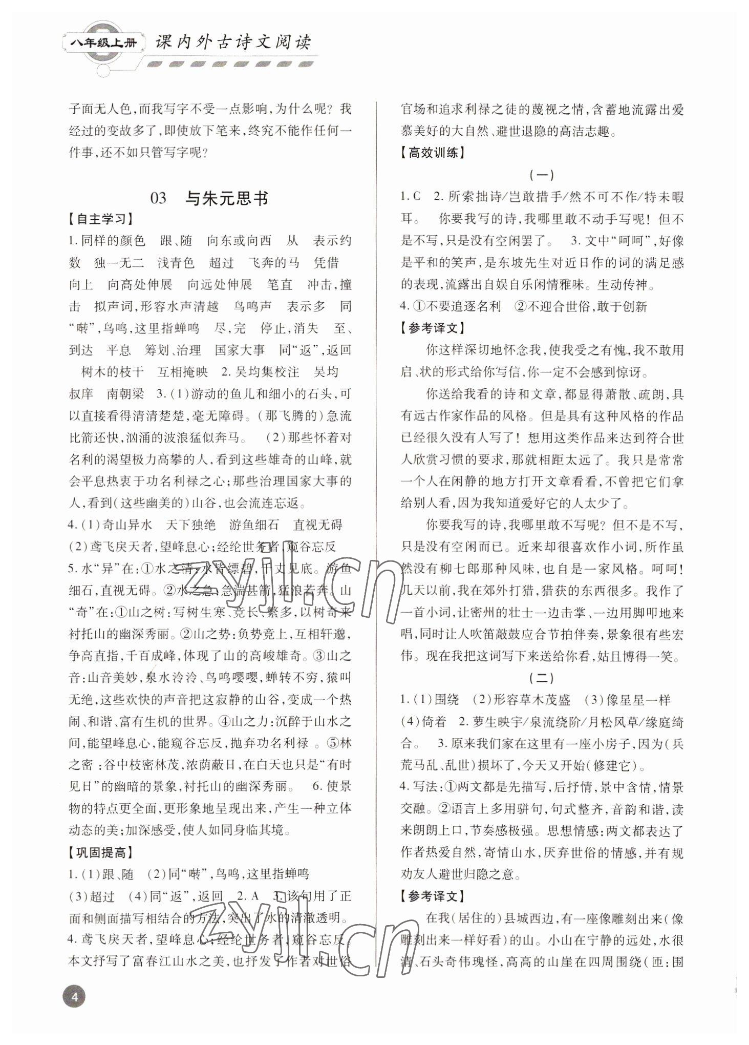 2022年專題攻略課內外古詩文閱讀高效訓練八年級 參考答案第4頁