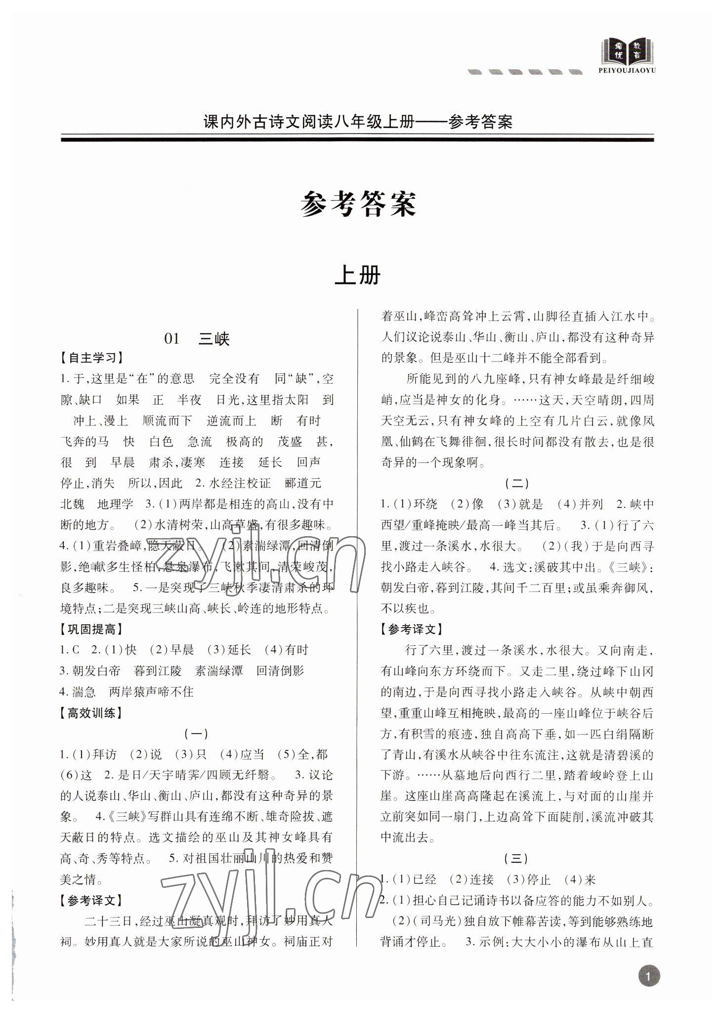 2022年專題攻略課內外古詩文閱讀高效訓練八年級 參考答案第1頁