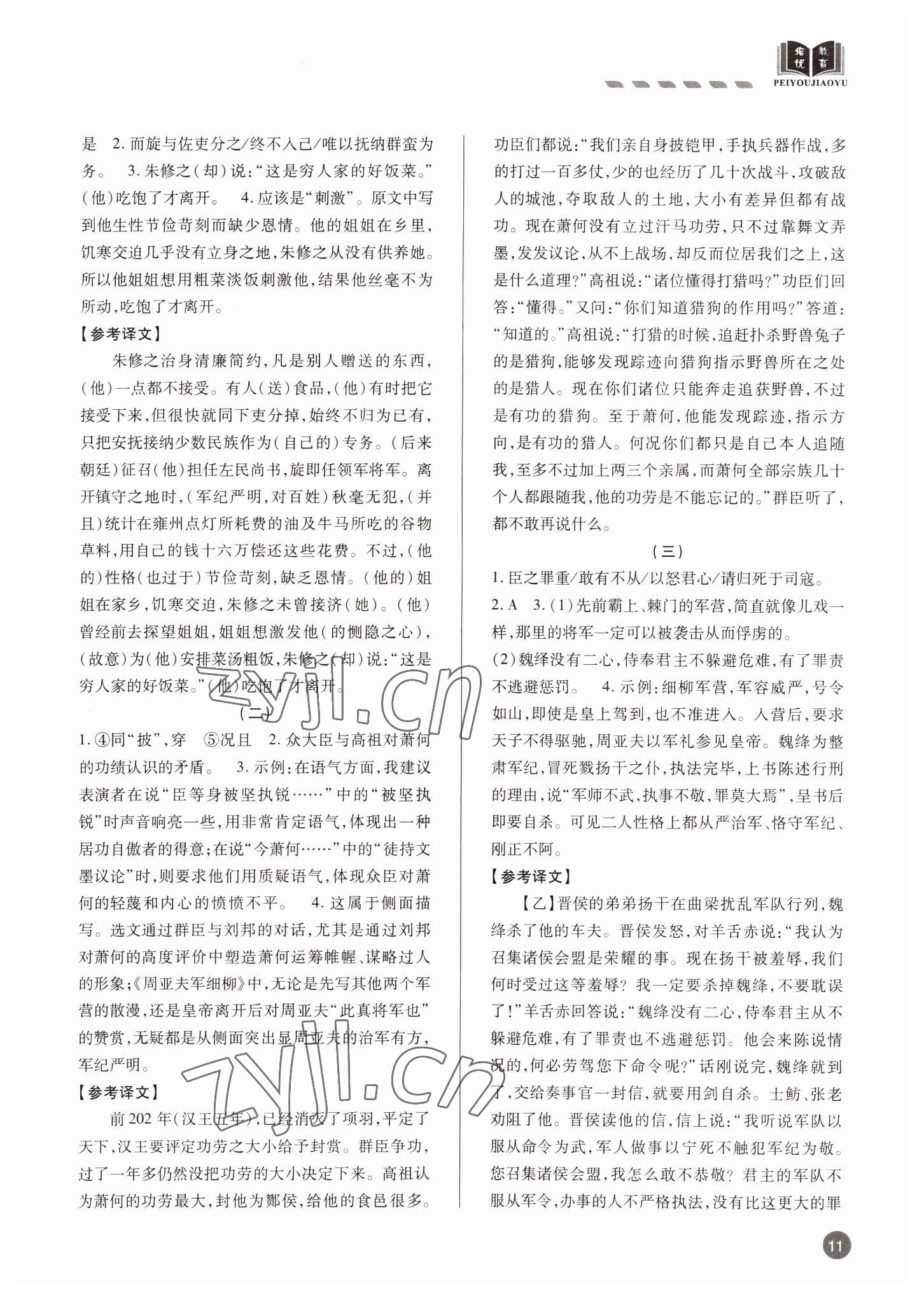 2022年專題攻略課內外古詩文閱讀高效訓練八年級 參考答案第11頁