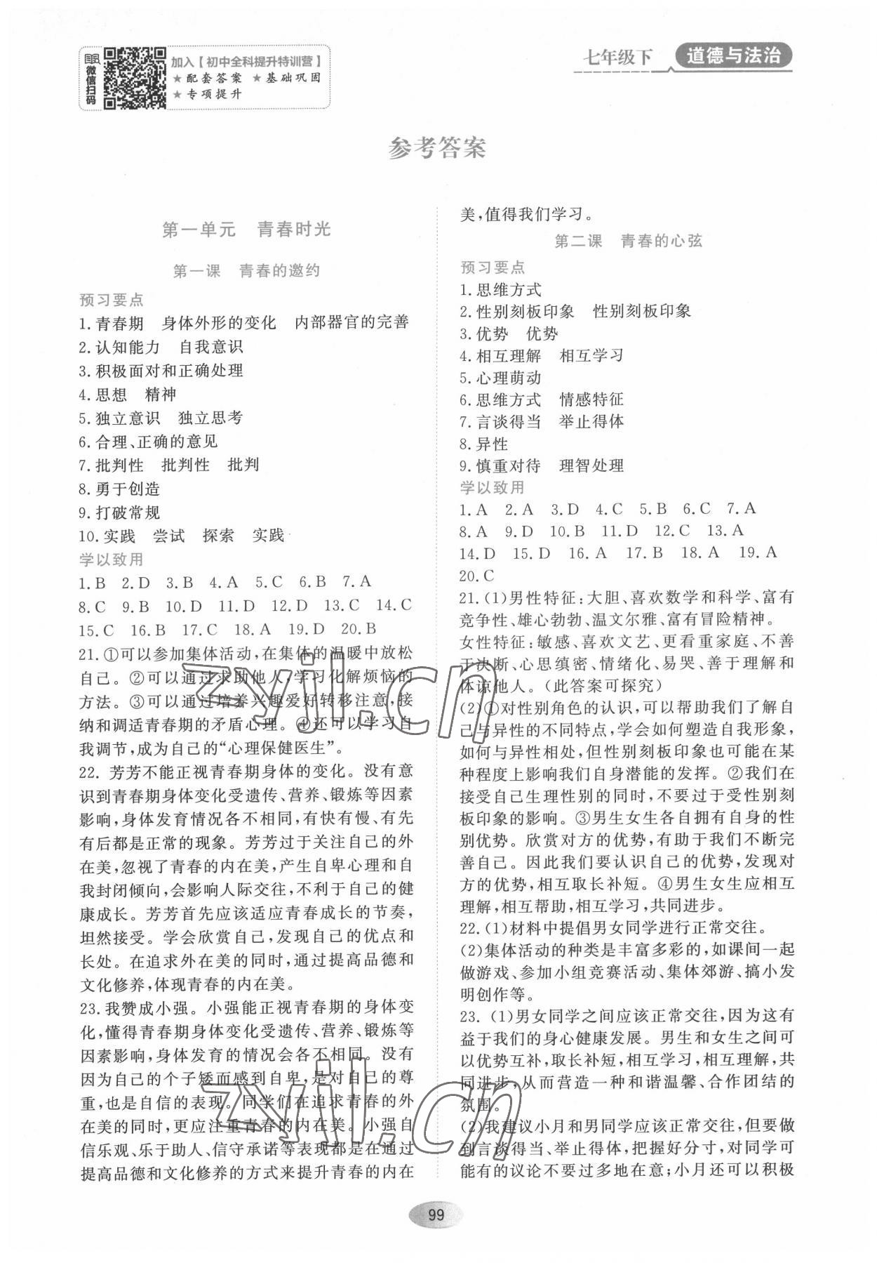 2022年資源與評(píng)價(jià)黑龍江教育出版社七年級(jí)道德與法治下冊(cè)人教版大慶專(zhuān)版 第1頁(yè)