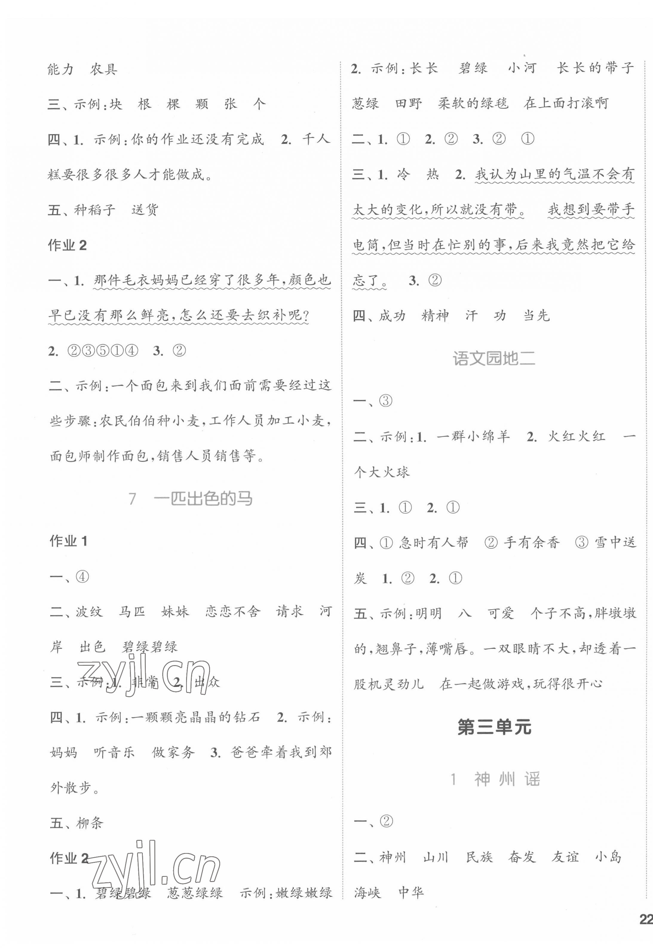 2022年通城學典課時作業(yè)本二年級語文下冊人教版福建專版 參考答案第3頁