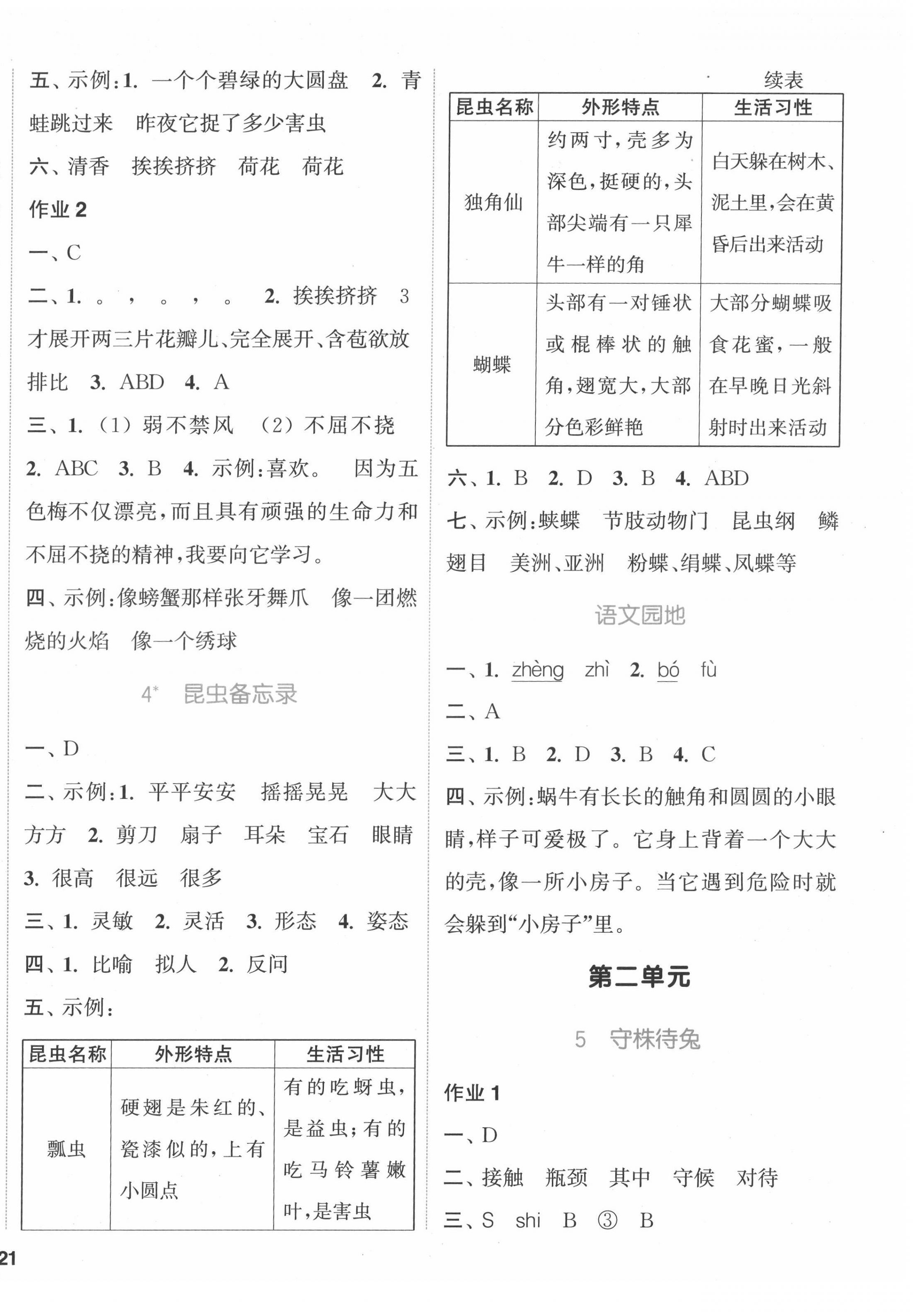 2022年通城學(xué)典課時(shí)作業(yè)本三年級(jí)語文下冊(cè)人教版福建專版 參考答案第2頁