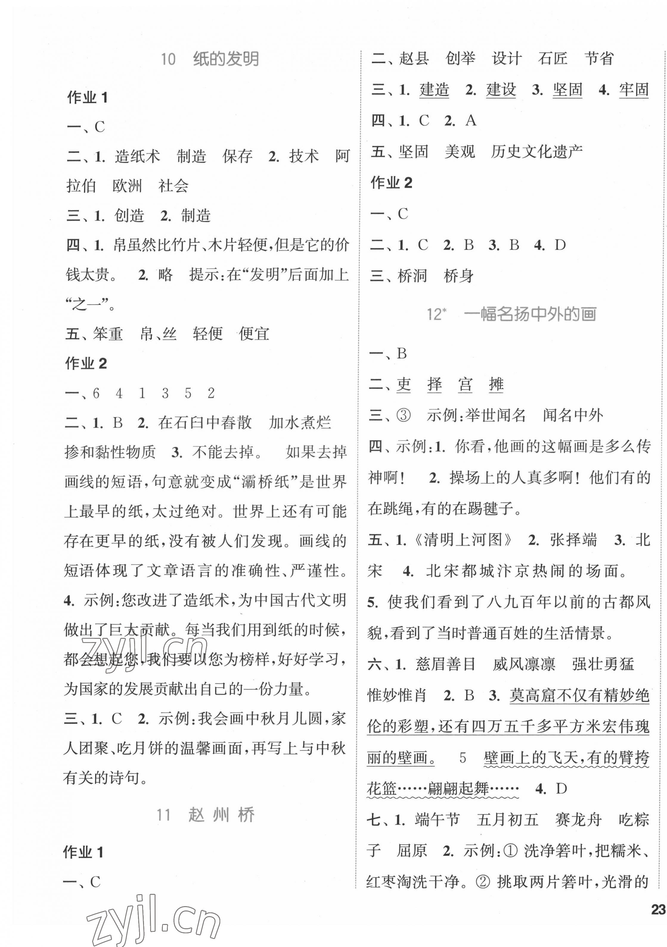 2022年通城学典课时作业本三年级语文下册人教版福建专版 参考答案第5页