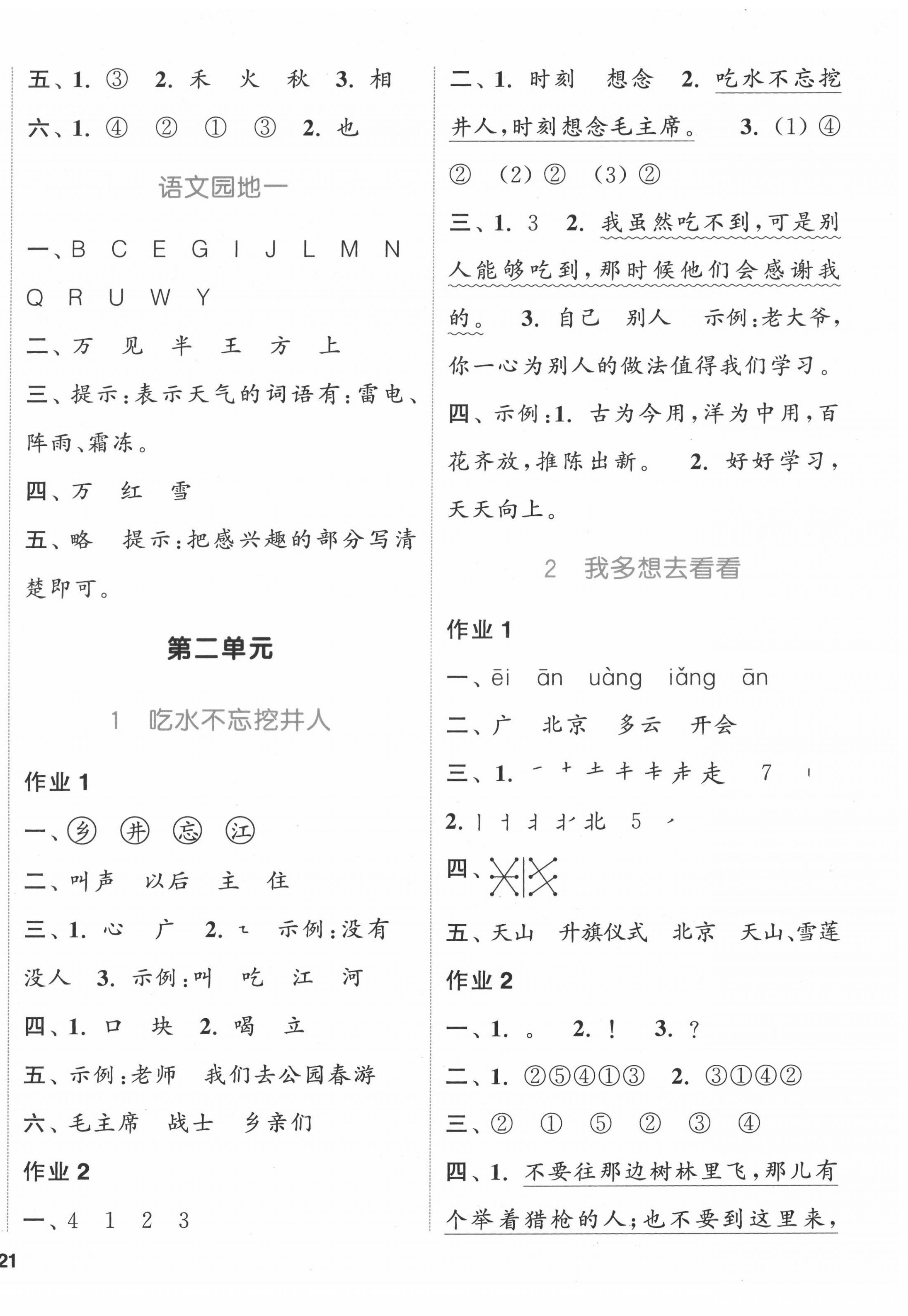 2022年通城學(xué)典課時(shí)作業(yè)本一年級(jí)語(yǔ)文下冊(cè)人教版福建專(zhuān)版 參考答案第2頁(yè)