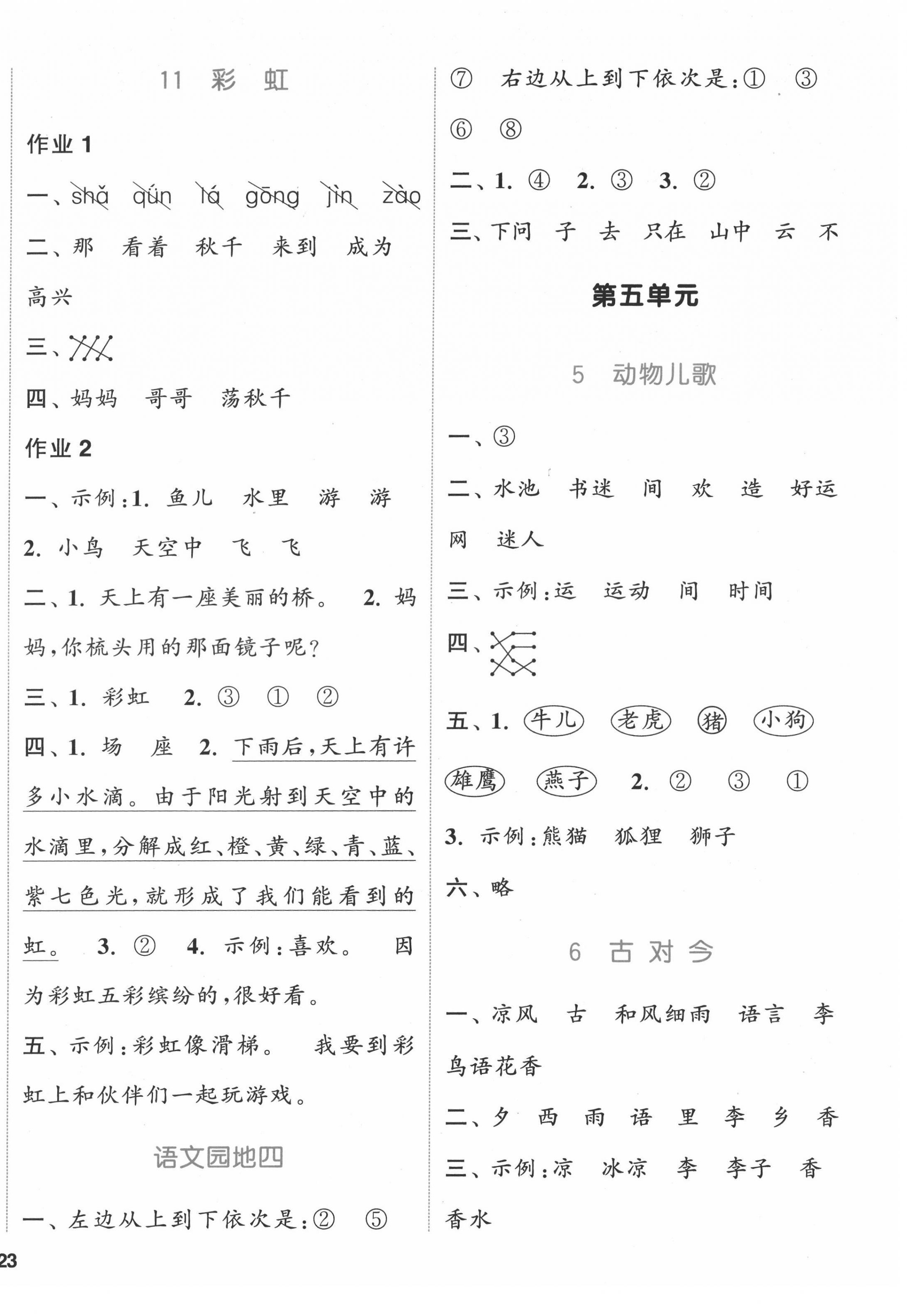 2022年通城學(xué)典課時作業(yè)本一年級語文下冊人教版福建專版 參考答案第6頁