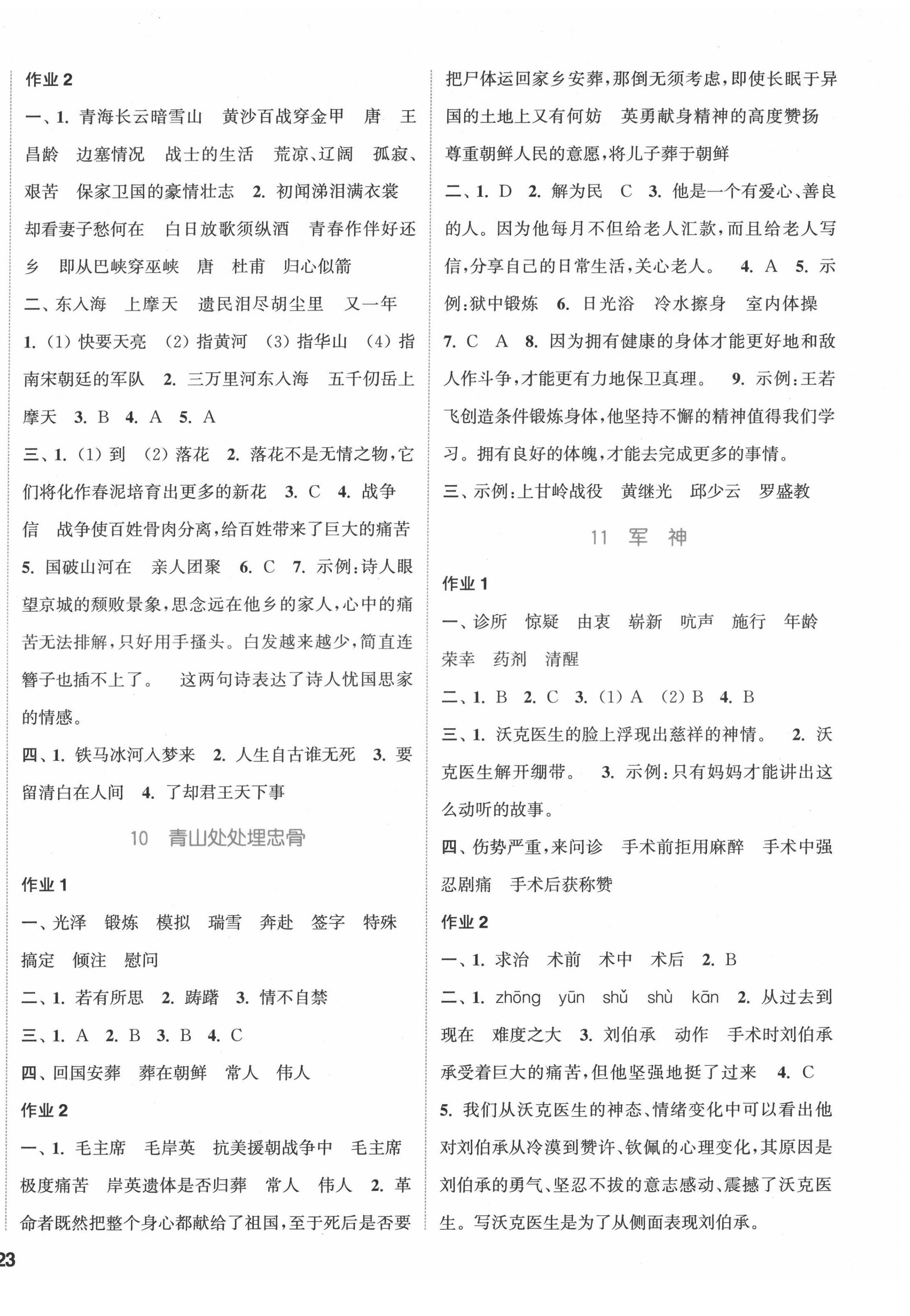 2022年通城学典课时作业本五年级语文下册人教版福建专版 参考答案第6页