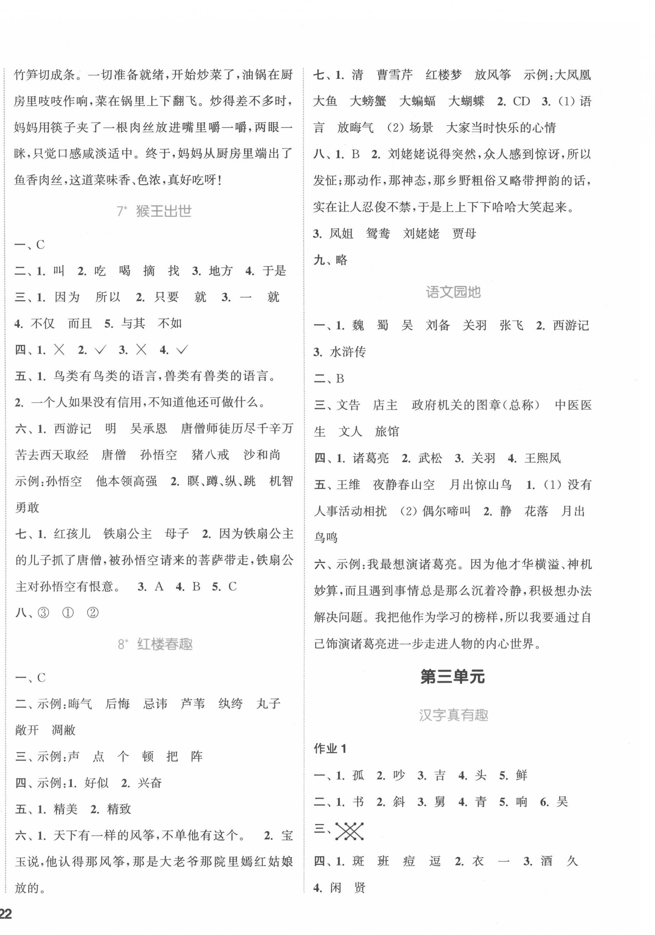 2022年通城學(xué)典課時(shí)作業(yè)本五年級(jí)語(yǔ)文下冊(cè)人教版福建專(zhuān)版 參考答案第4頁(yè)