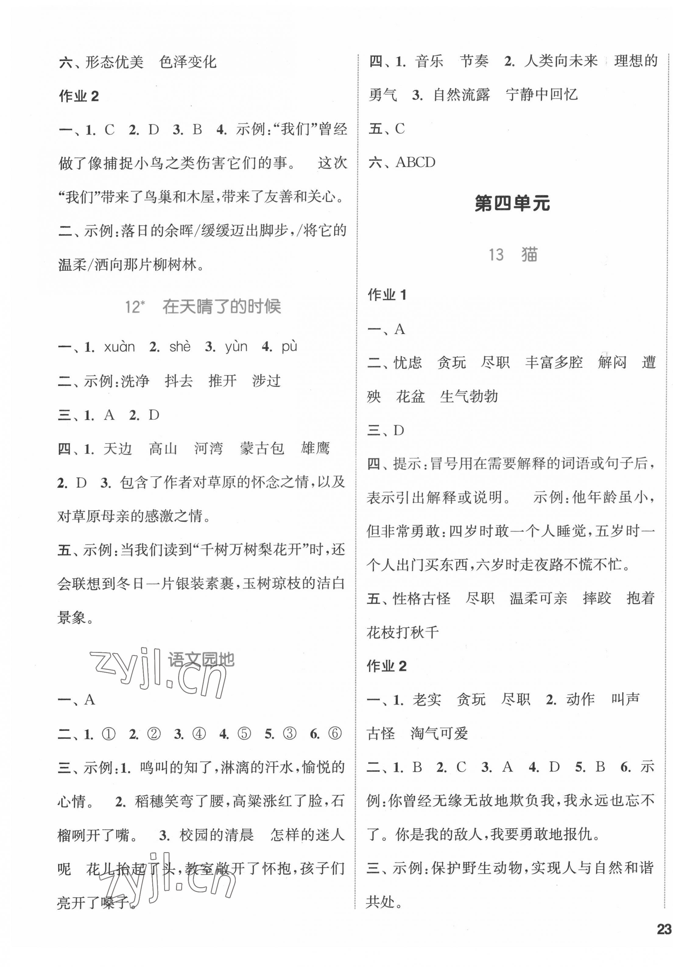 2022年通城學典課時作業(yè)本四年級語文下冊人教版福建專版 參考答案第5頁