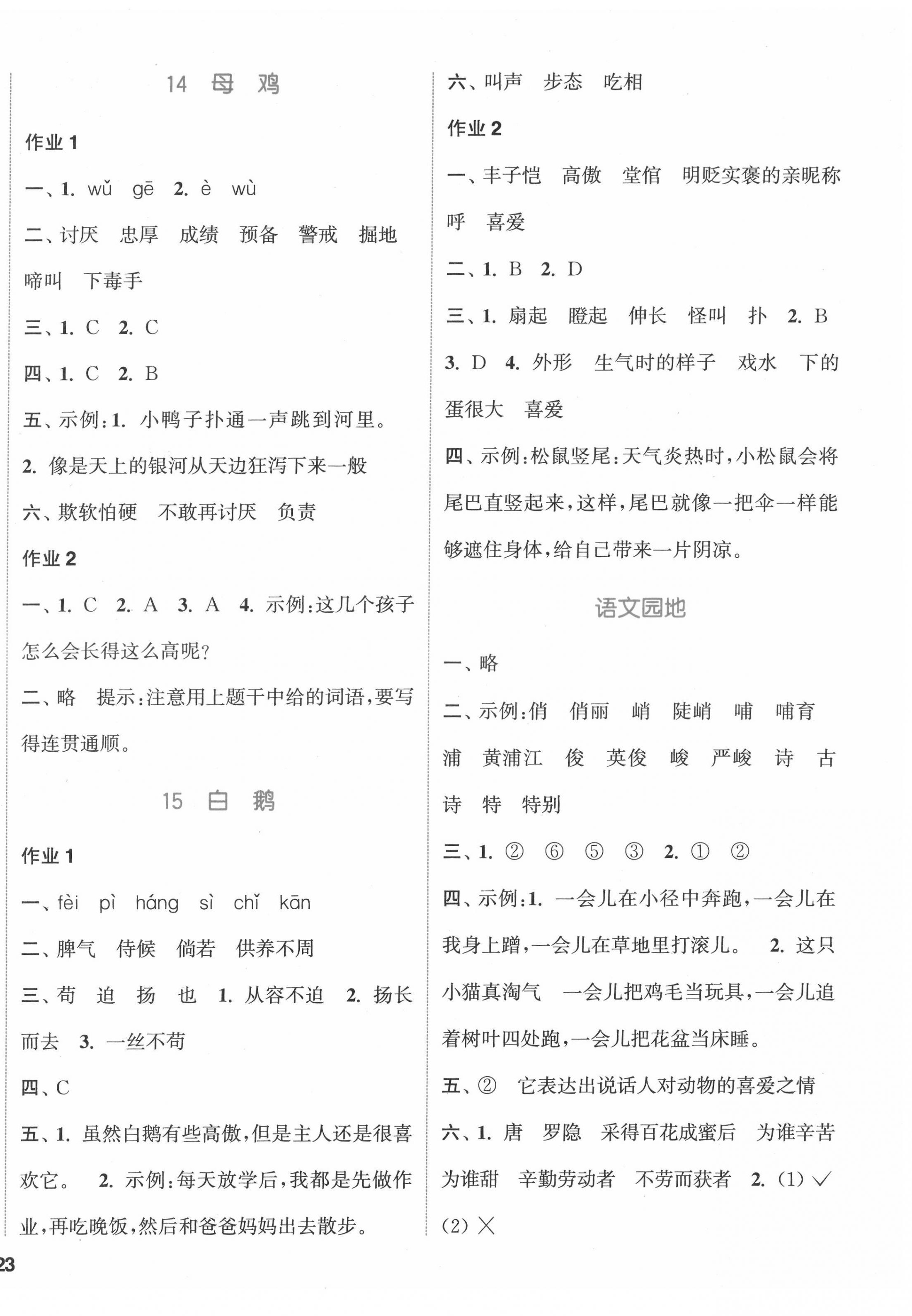 2022年通城學典課時作業(yè)本四年級語文下冊人教版福建專版 參考答案第6頁