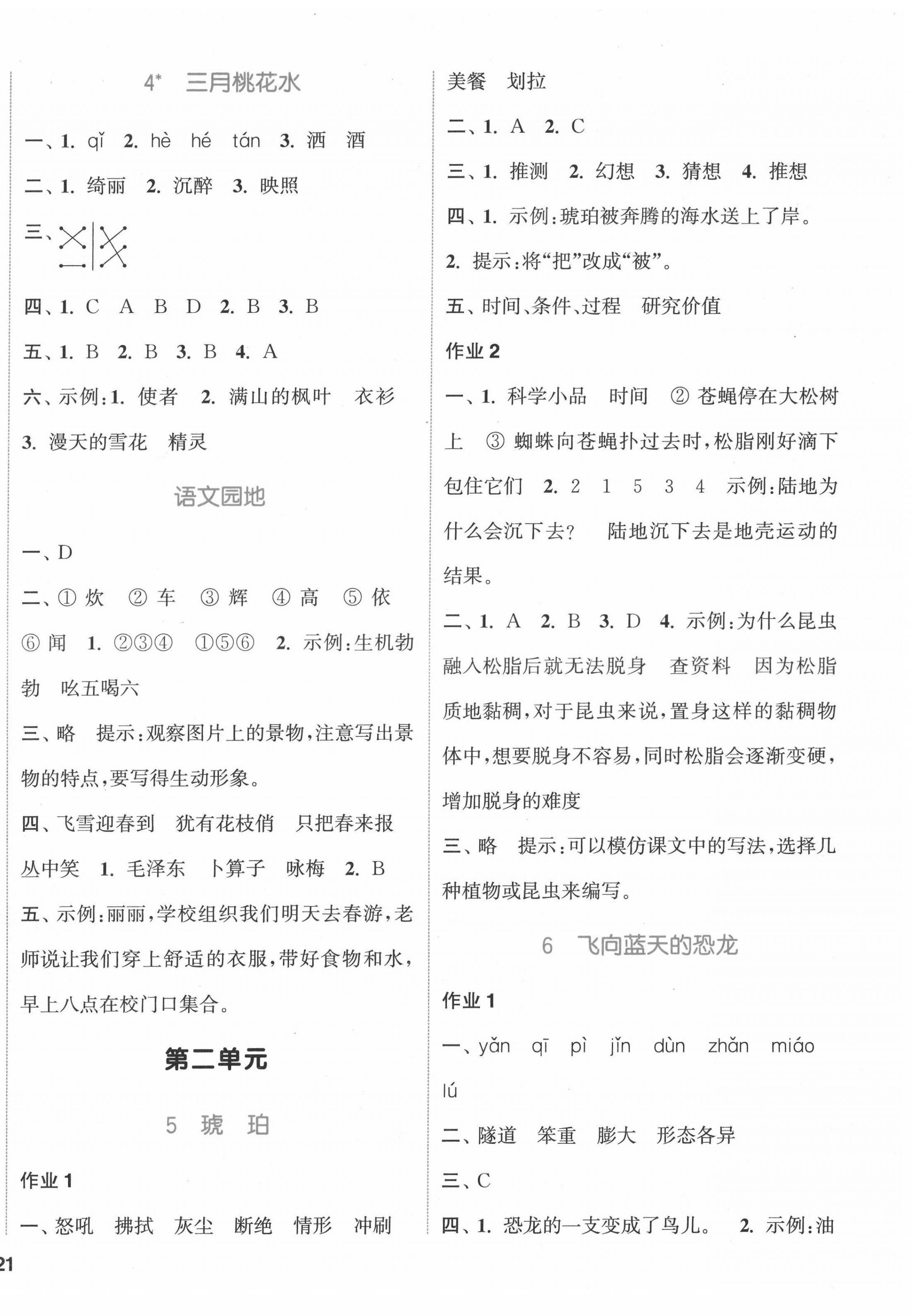 2022年通城學(xué)典課時作業(yè)本四年級語文下冊人教版福建專版 參考答案第2頁