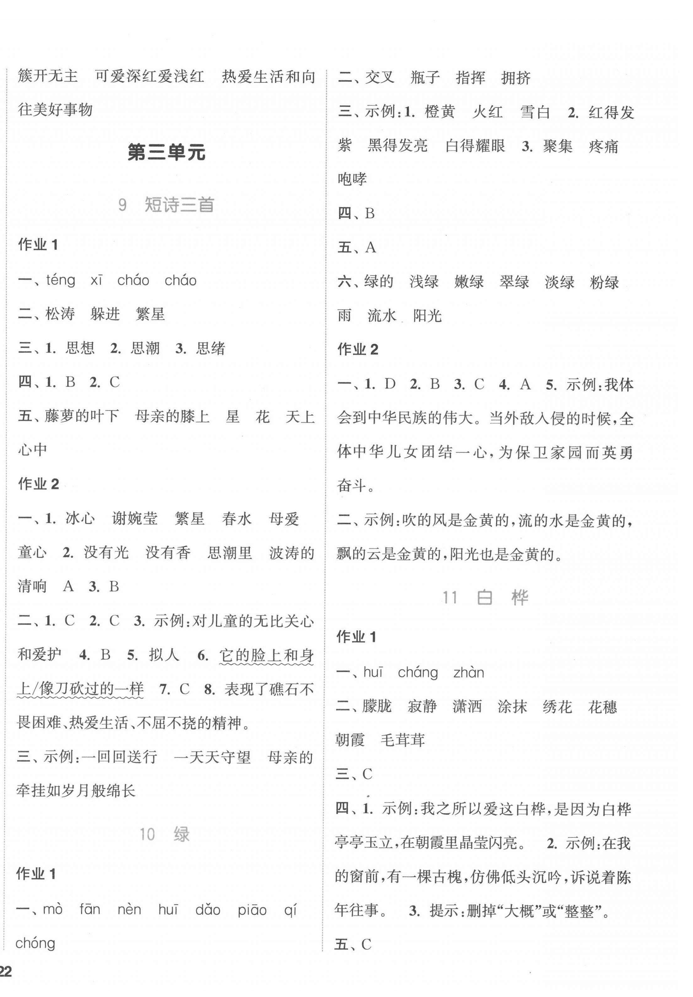 2022年通城學(xué)典課時作業(yè)本四年級語文下冊人教版福建專版 參考答案第4頁