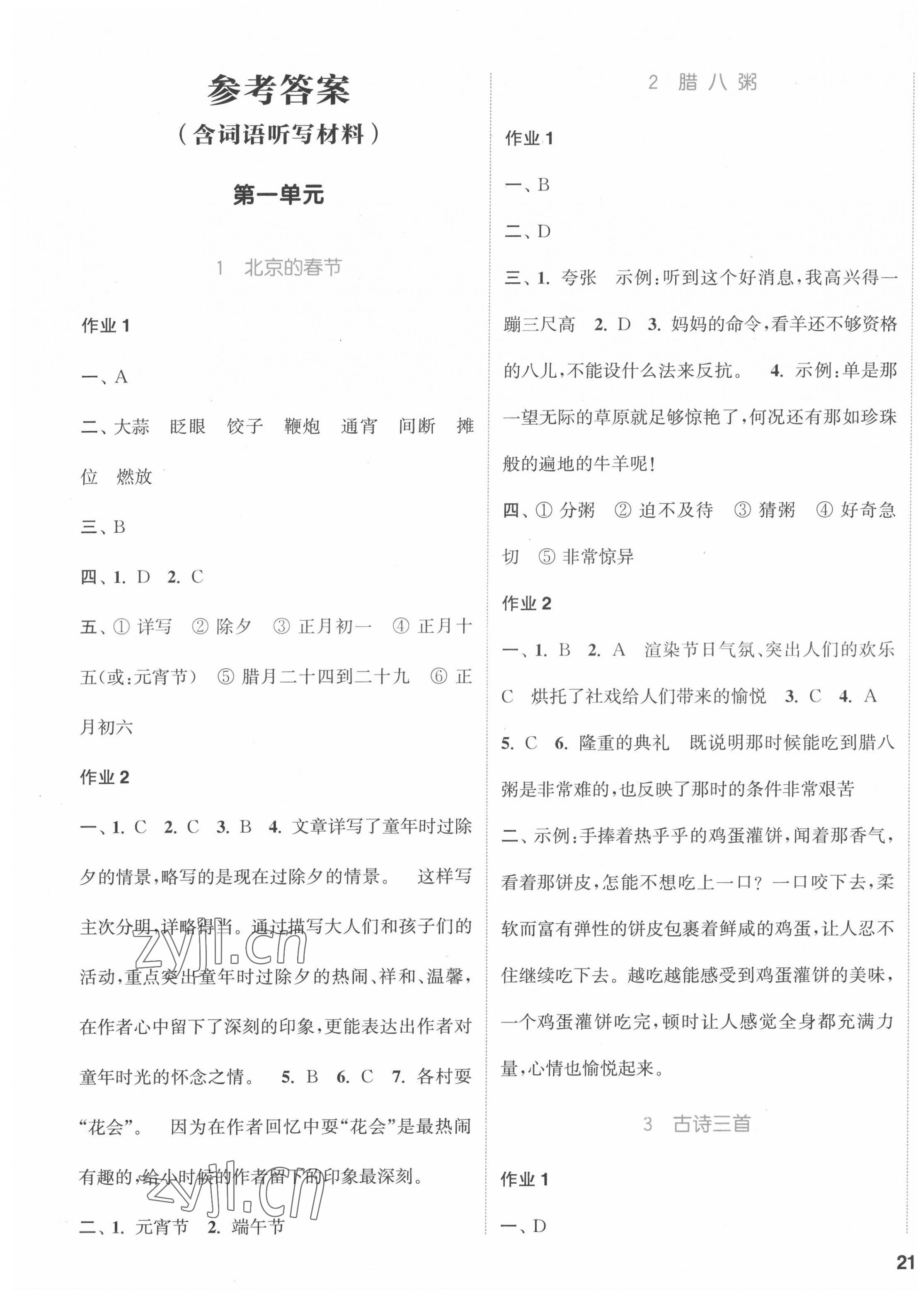 2022年通城學(xué)典課時(shí)作業(yè)本六年級(jí)語(yǔ)文下冊(cè)人教版福建專(zhuān)版 參考答案第1頁(yè)